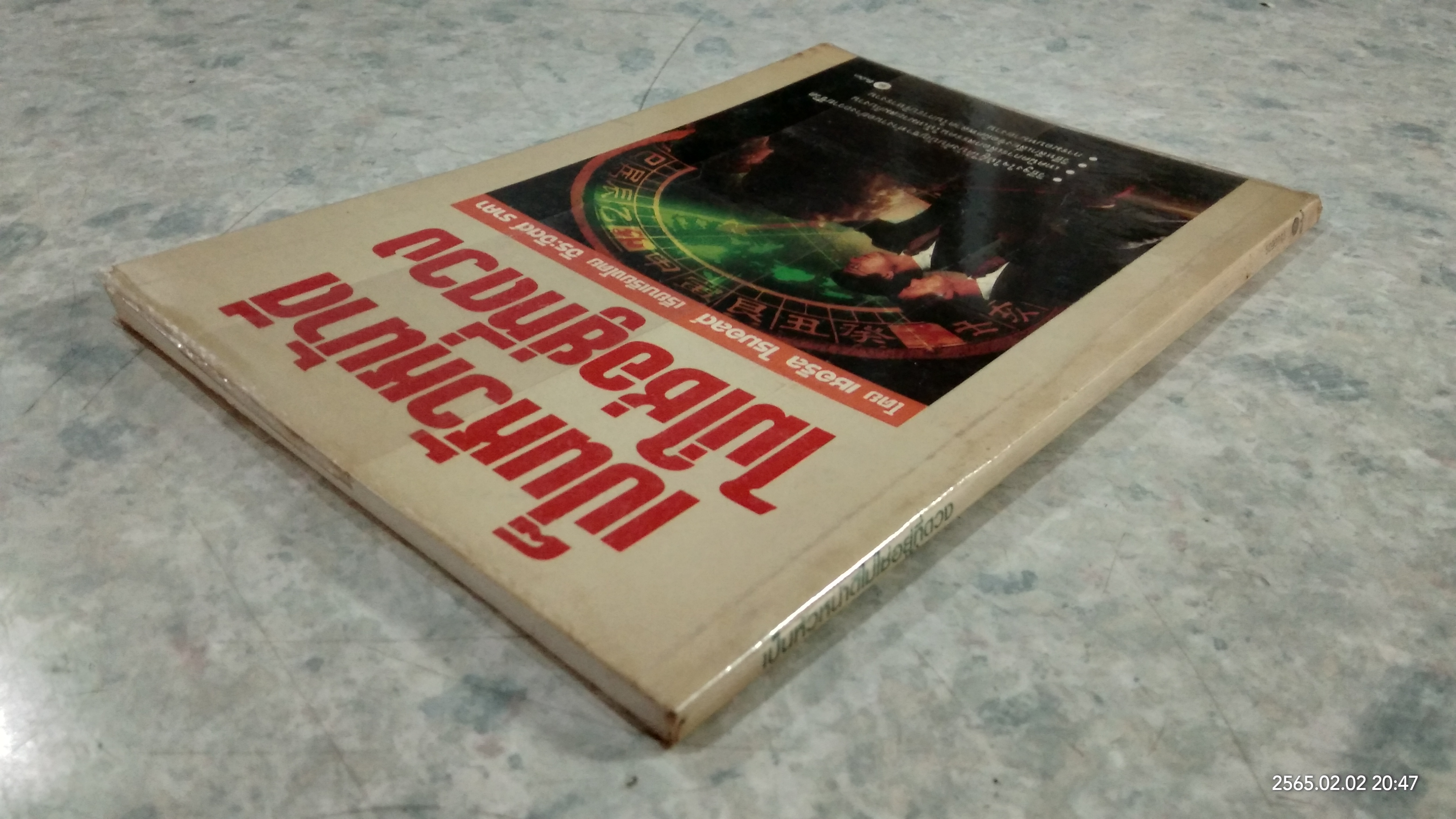 เป็นหัวหน้าดีไม่ใช่อยู่ที่ดวง / เชอริล ไรมอลด์