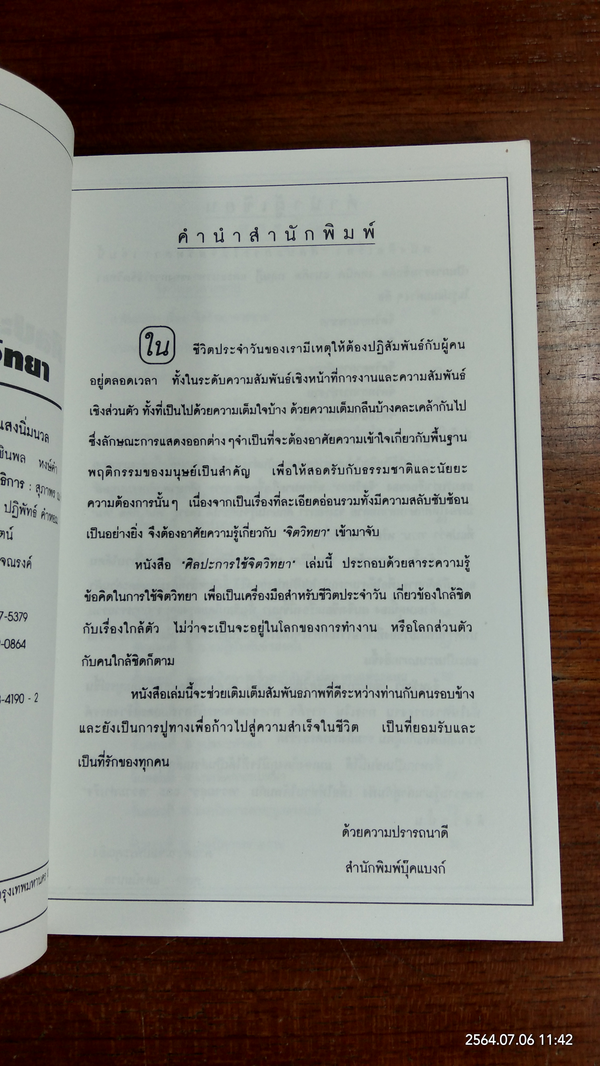 ศิลปะการใช้จิตวิทยา / สุเมธ แสงนิ่มนวล