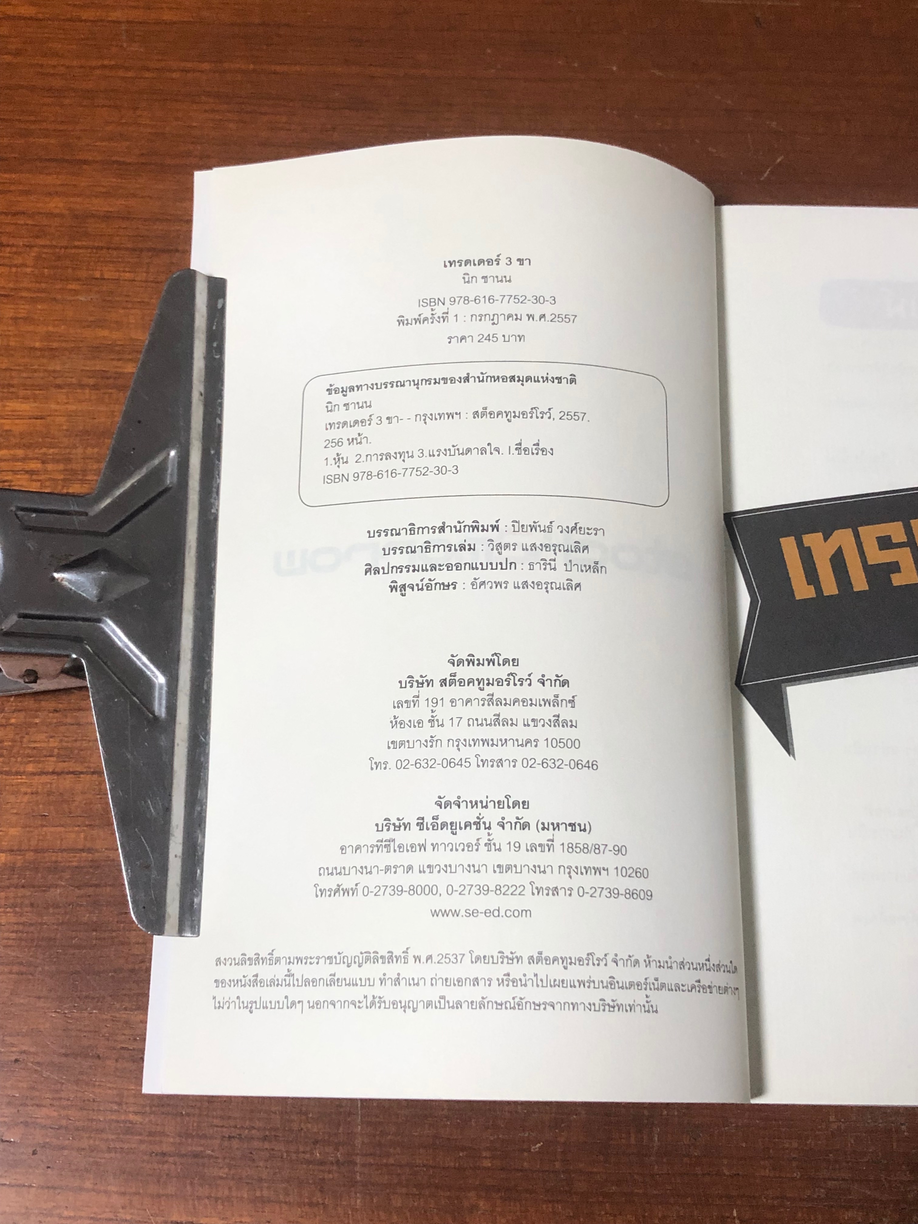 เทรดเดอร์ 3 ขา / นิก ชานน