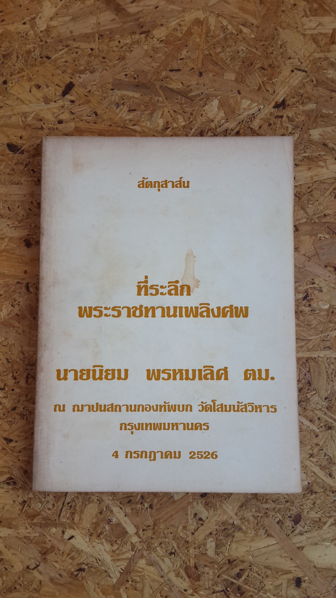 สัตถุสาส์น : อนุสรณ์ในงานพระราชทานเพลิงศพ นายนิยม พรหมเลิศ ตม.