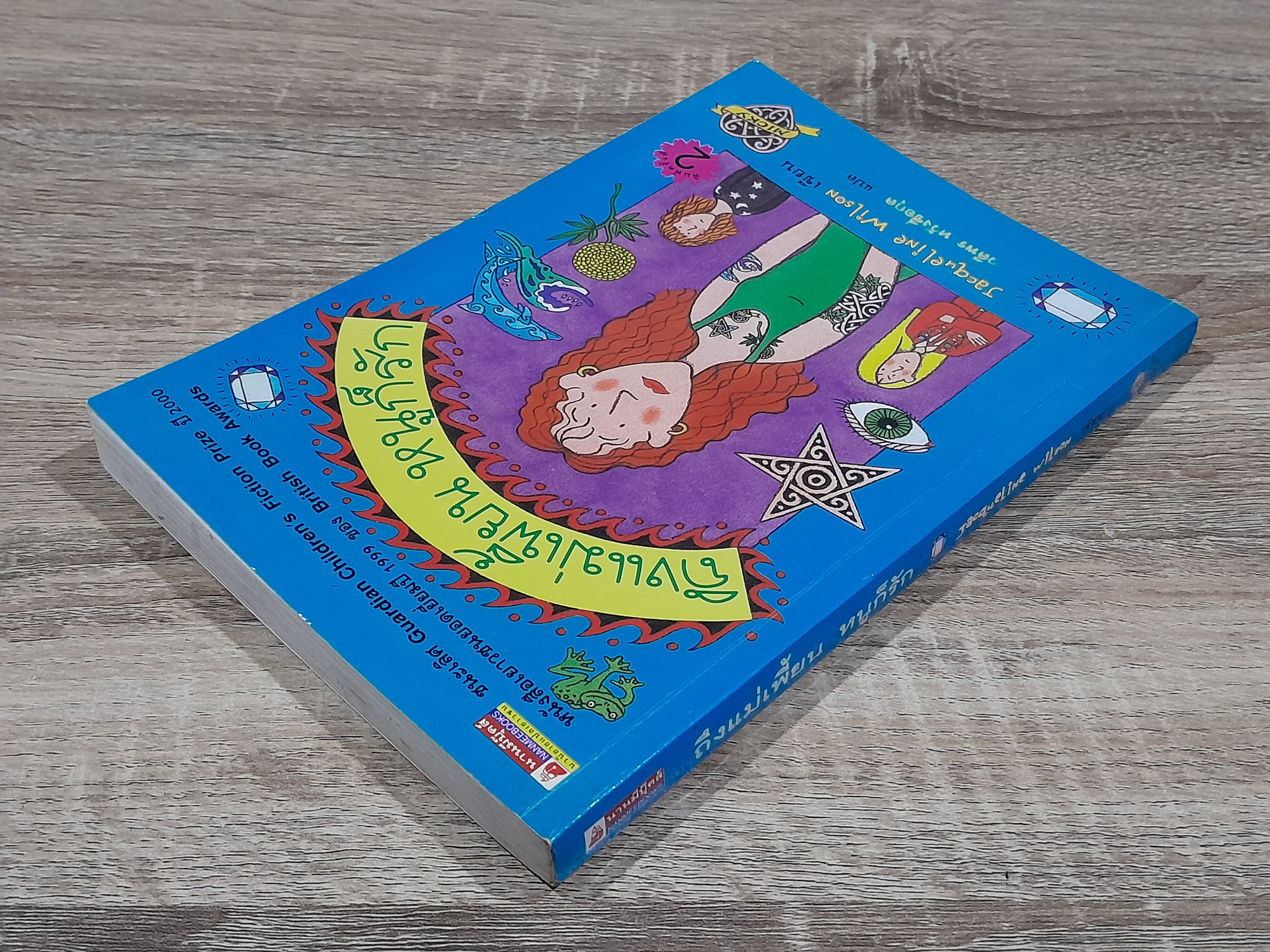 ถึงแม่เพี้ยน หนูก็รัก / Jacqueline Wilson