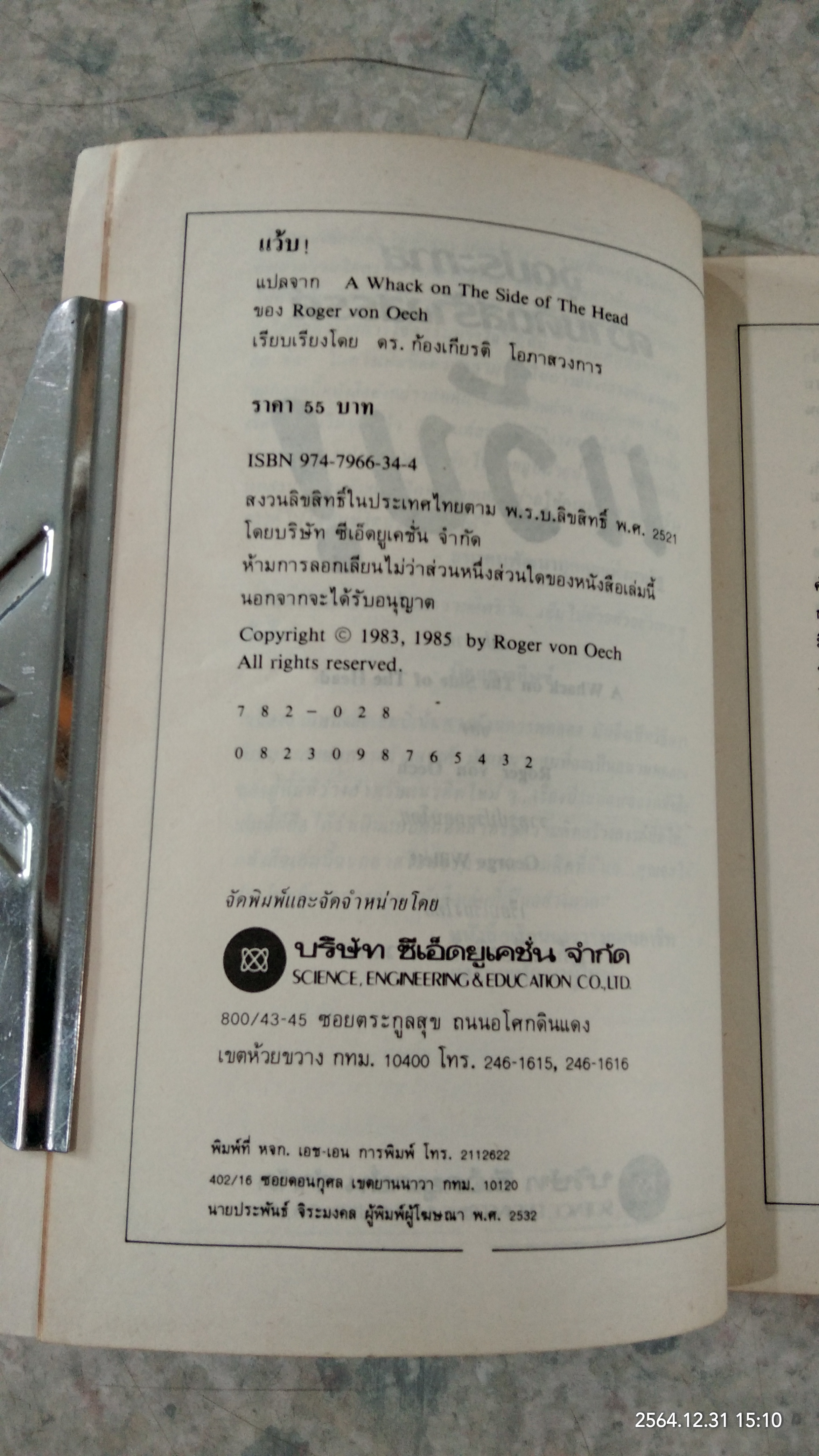 จุดประกายความคิดสร้างสรรค์ แว้บ! / ดร.ก้องเกียรติ โอภาสวงการ