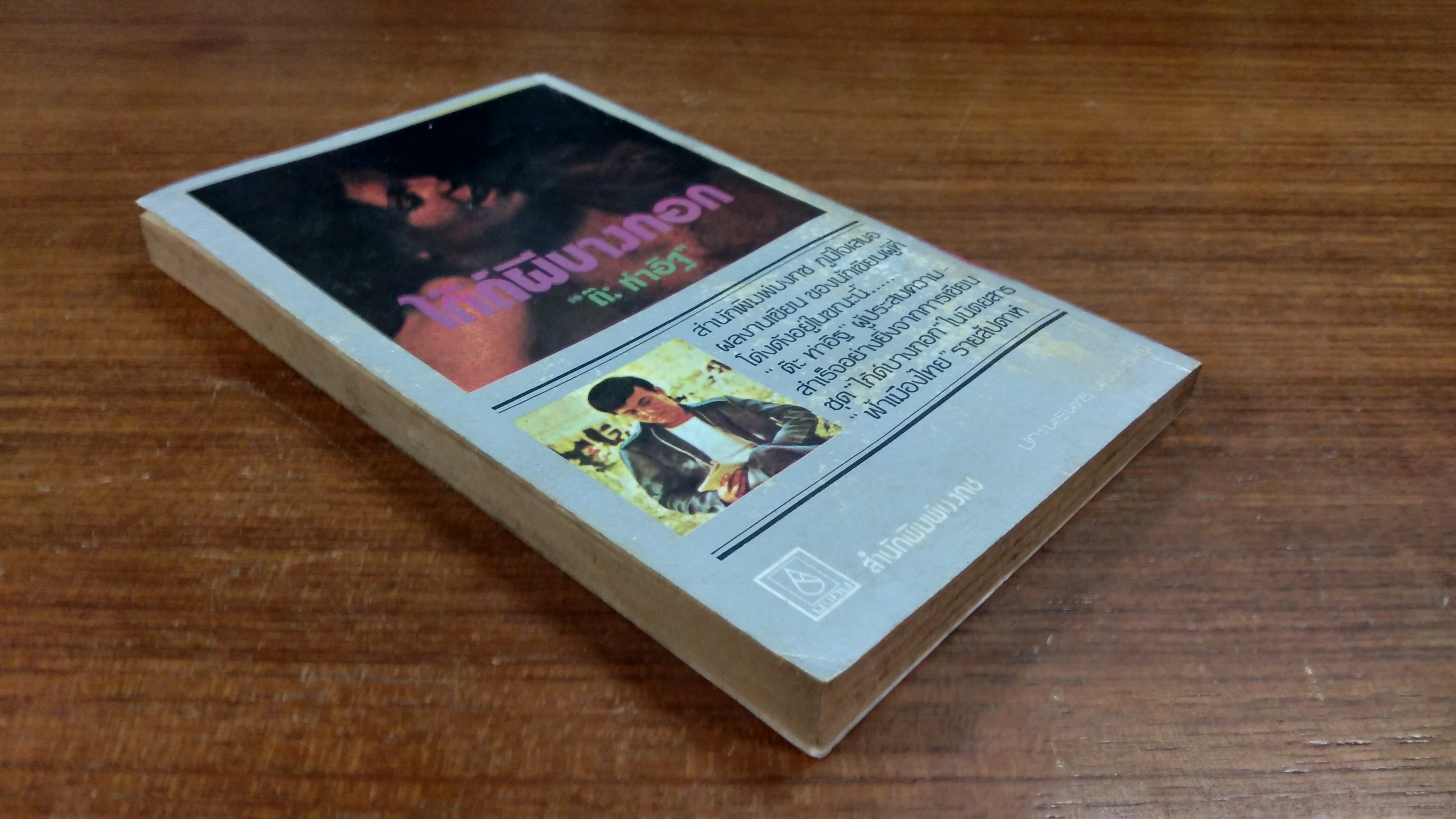 ไก๊ด์ผีบางกอก / ต๊ะ ท่าอิฐ