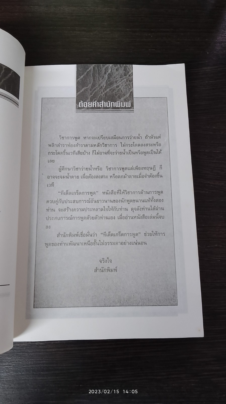 ทีเด็ดเกร็ดการพูด / ถาวร โชติชื่น,เสน่ห์ ศรีสุวรรณ