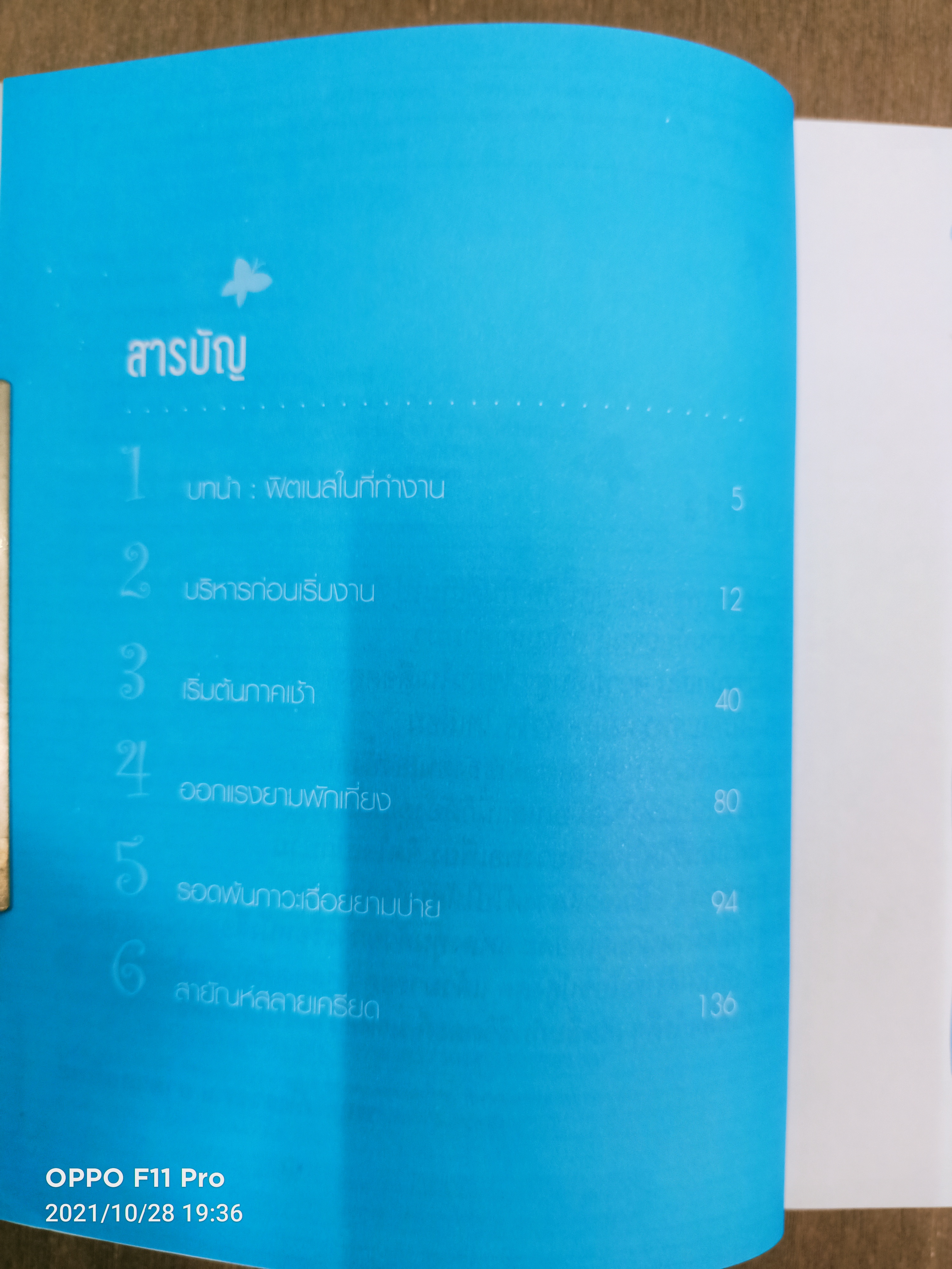 FITNESS 9 TO 5 ฟิตเนสง่ายๆ@ ที่ทำงาน / Shirley Archer พญ. ภัทรวรรร ธาดาทิพย์ แปล