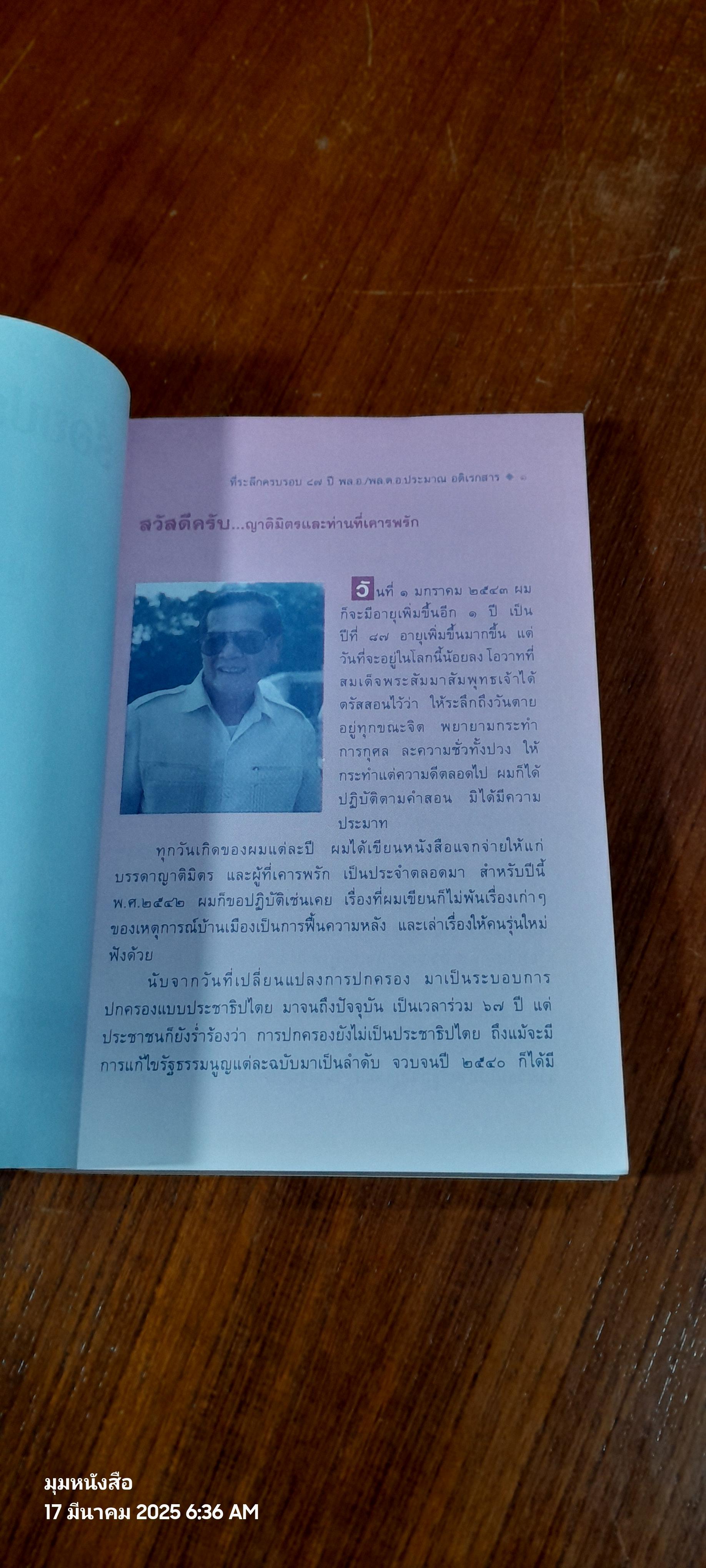 ร้อยประสบการณ์และความคิด : พลเอก/พลตำรวจเอก ประมาณ อดิเรกสาร