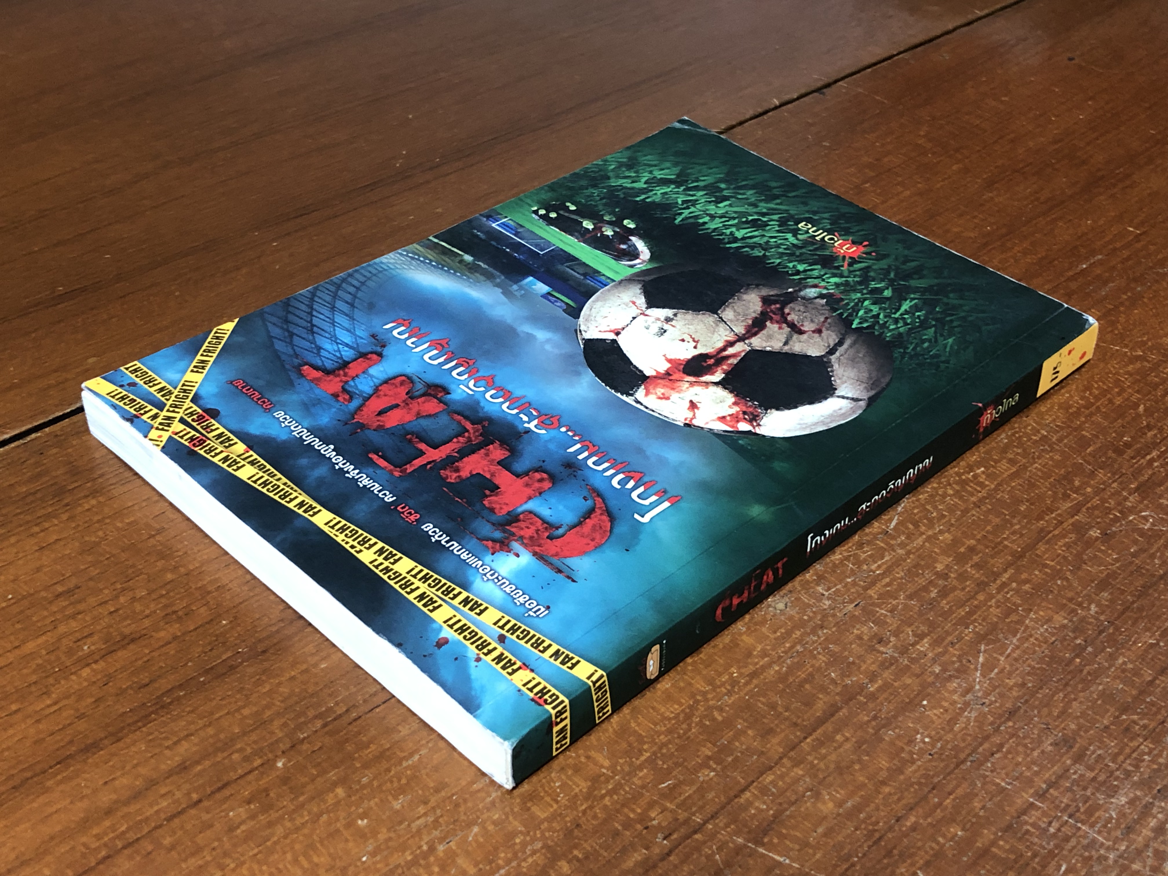 โกงเกม...สะกดวิญญาณ / ก้าวไกล