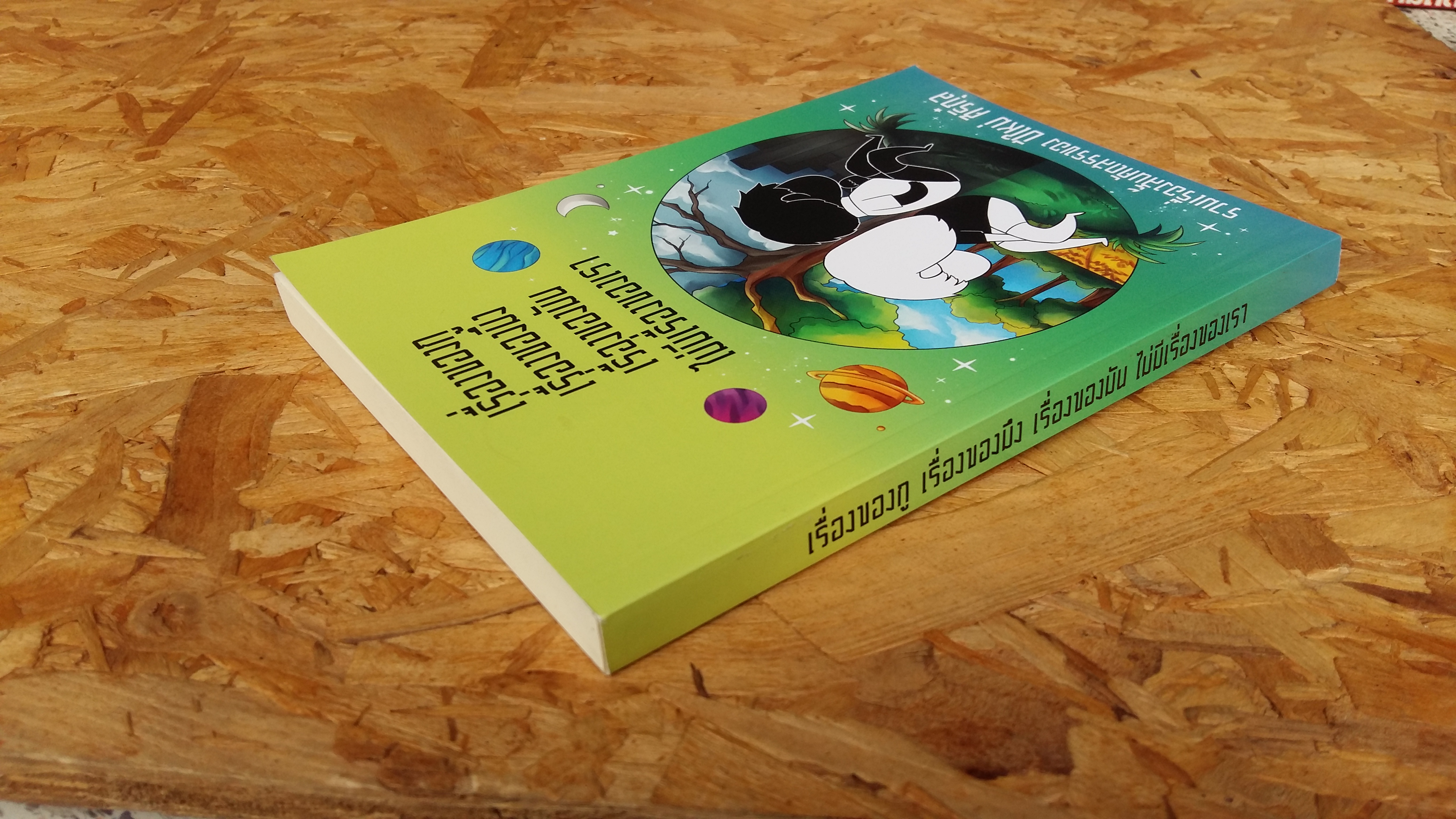 เรื่องของกู เรื่องของมึง เรื่องของมัน ไม่มีเรื่องของเรา