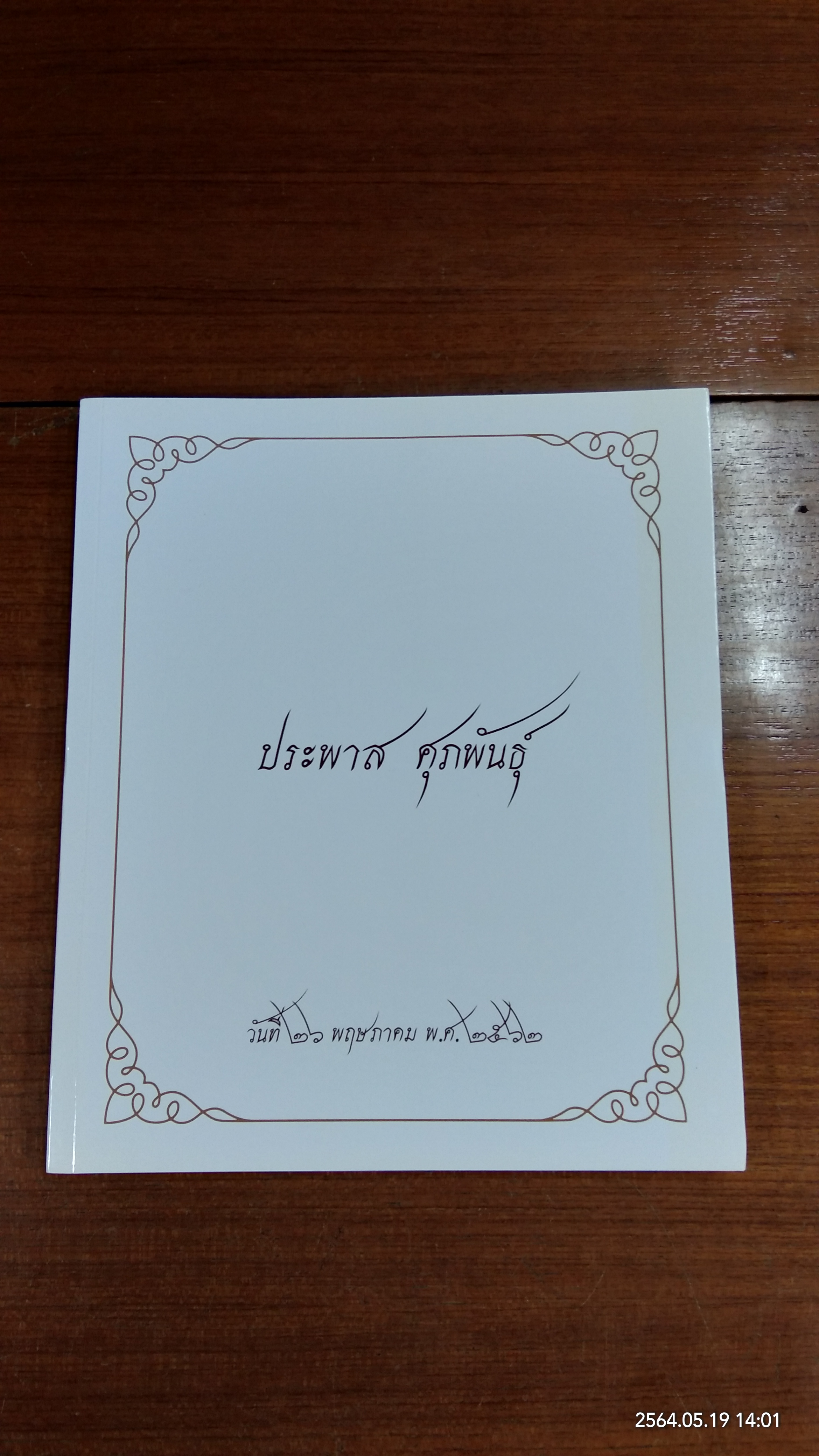 อนุสรณ์ในงานพระราชทานเพลิงศพ นายประพาส ศุภพันธุ์