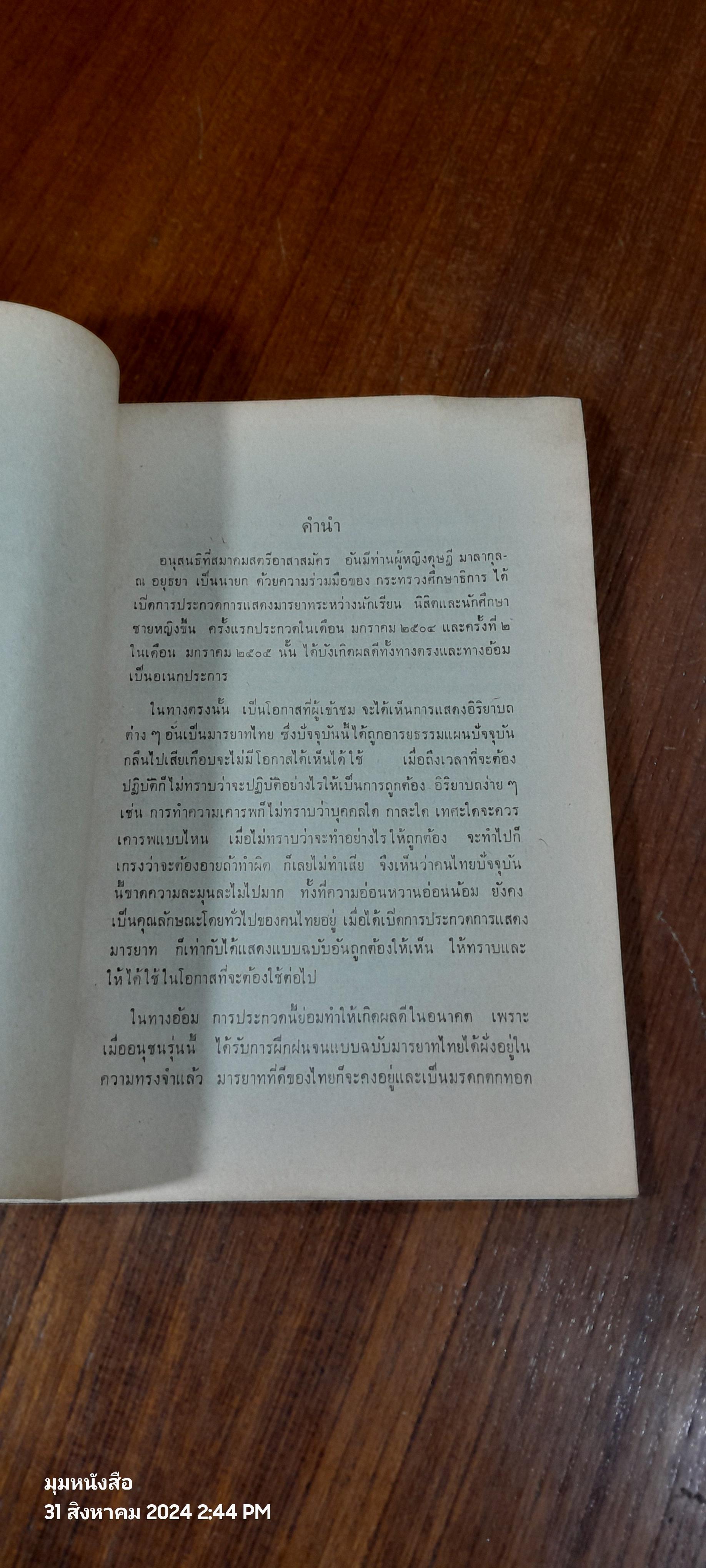 มารยาทไทย ของ หม่อมหลวงปีย์ มาลากุล / กองวัฒนธรรม (มีรอยโดนน้ำ)