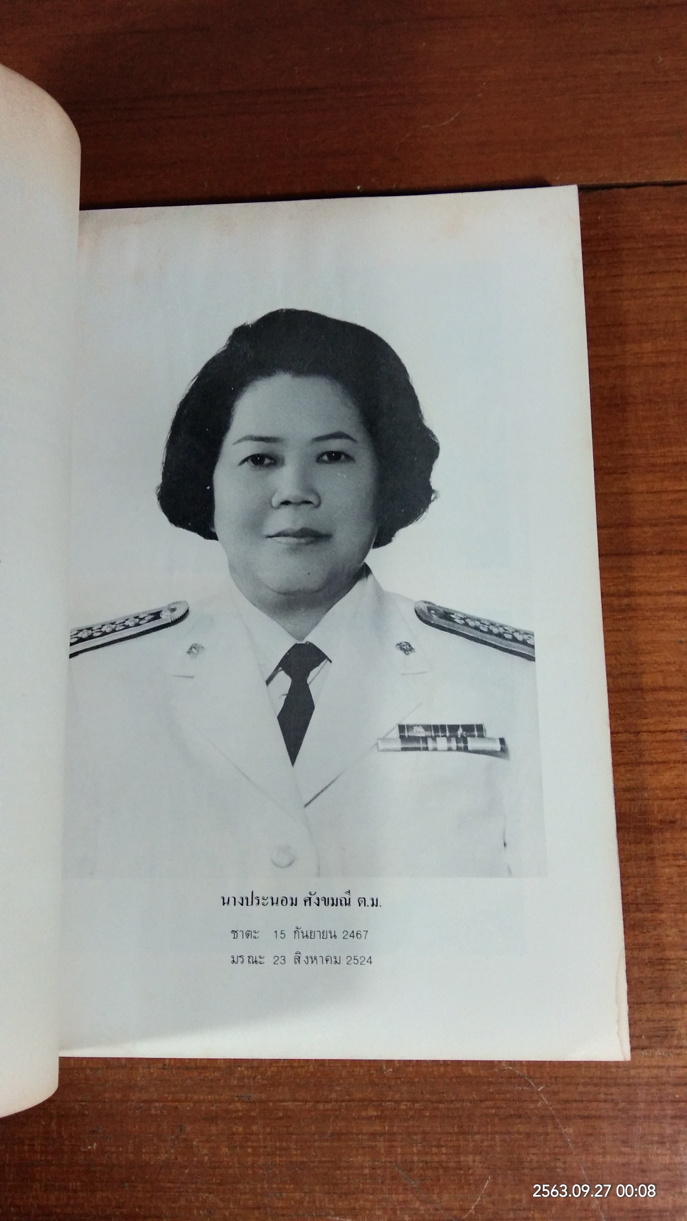 อนุสรณ์ในงานพระราชทานเพลิงศพ อาจารย์ประนอม ศังขมณี (มีตราห้องสมุด)