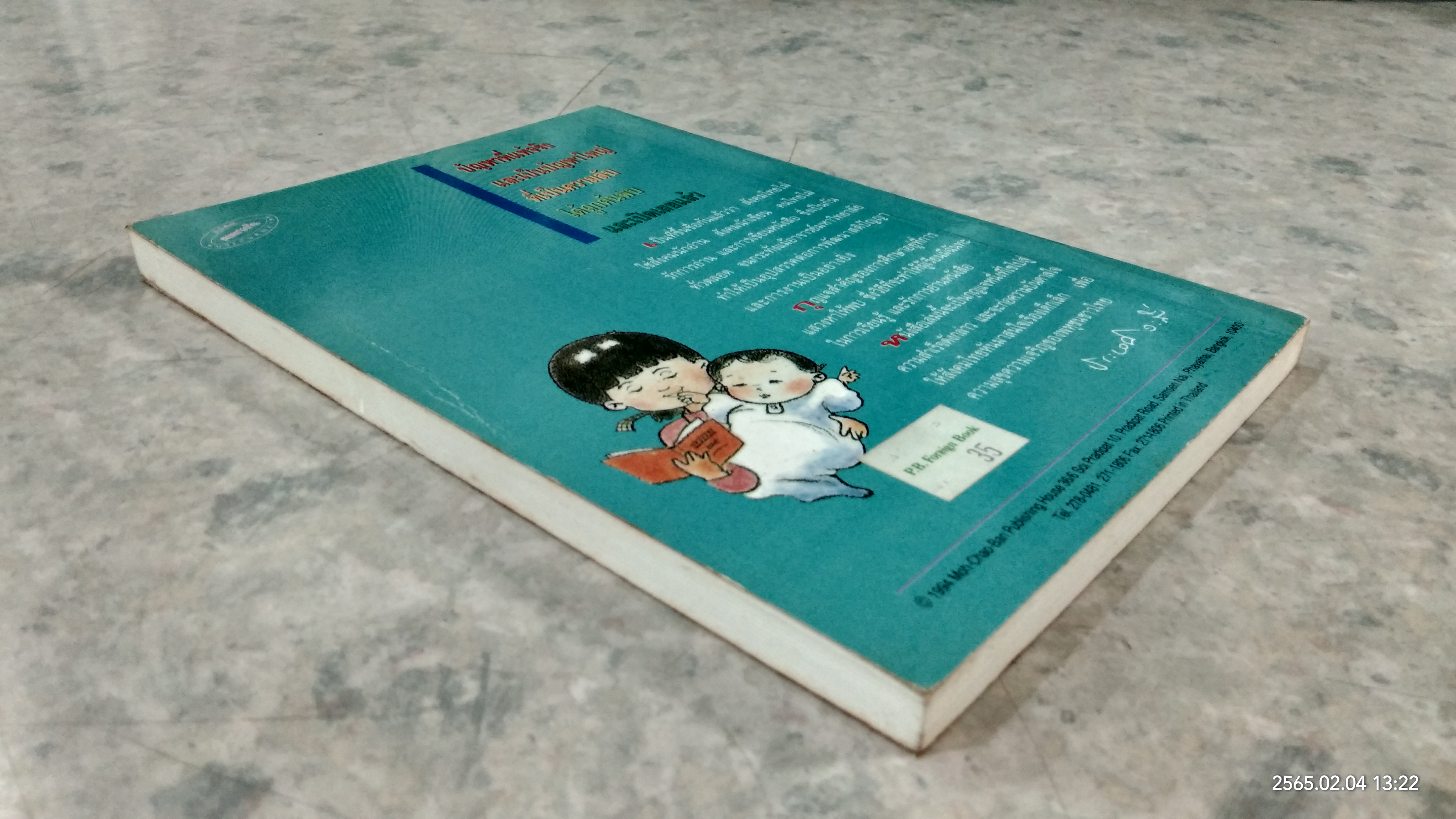 ให้ลูกน้อยเป็นอัจฉริยะด้วยการอ่าน / นายแพทย์สันต์ สิงหภักดี