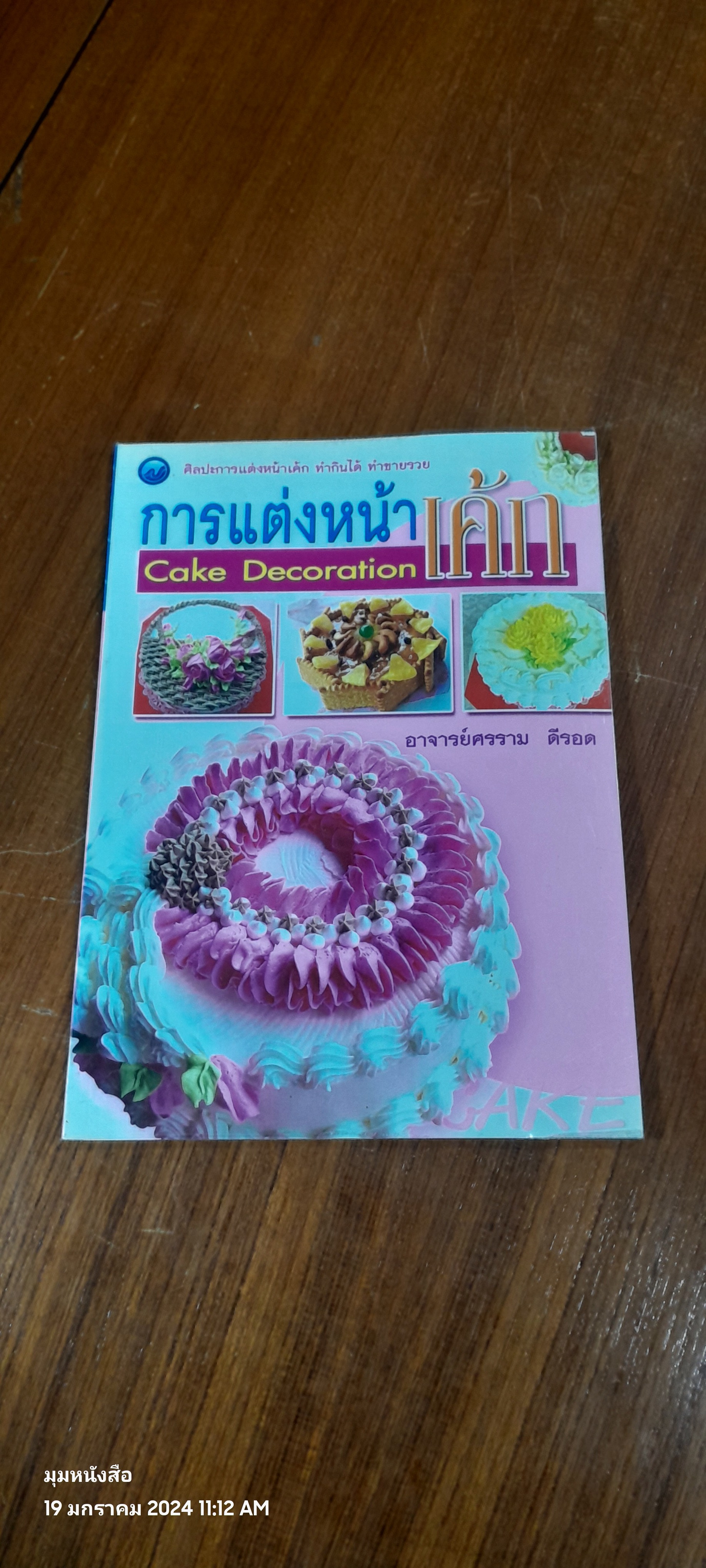 การแต่งหน้าเค้ก / อ.ศรราม ดีรอด