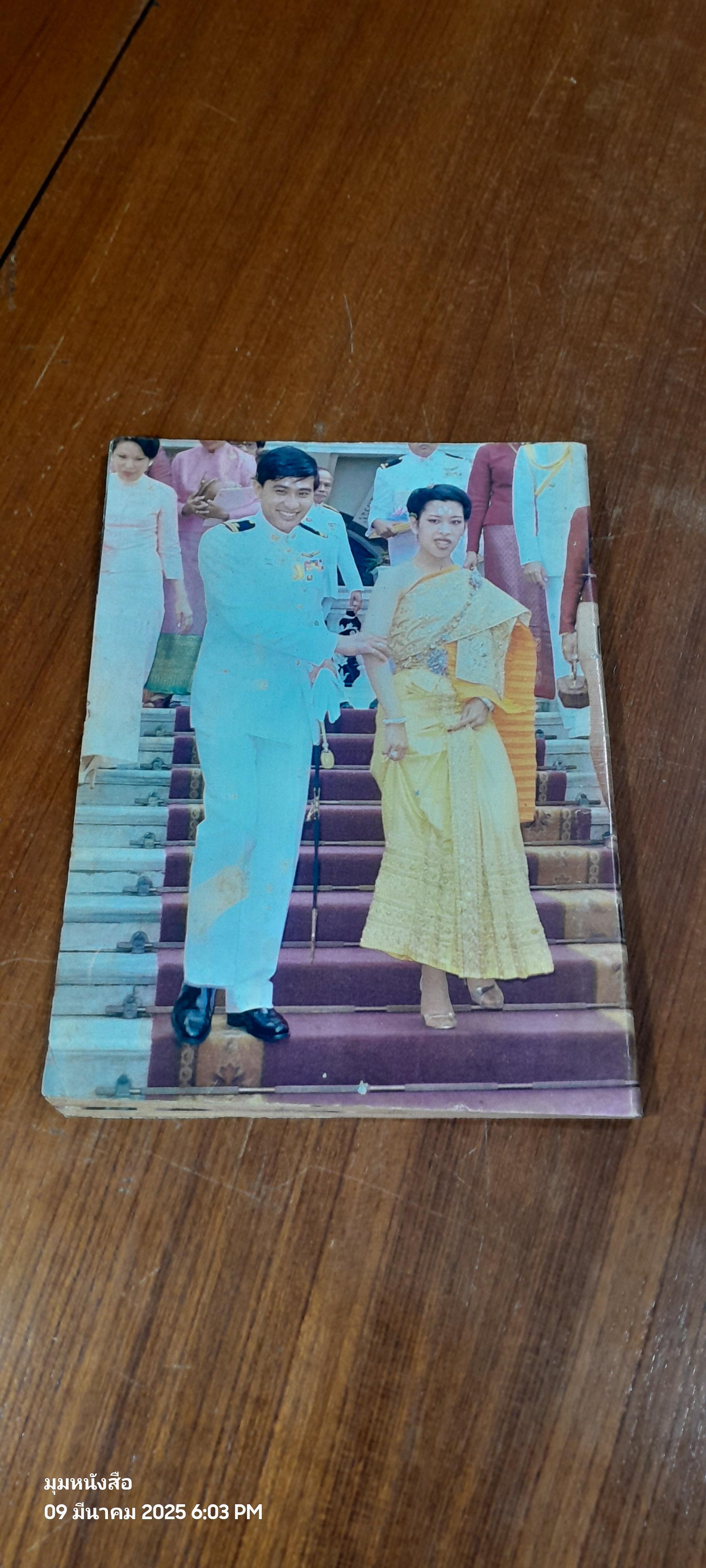 ประมวลภาพ พระราชพิธีอภิเษกสมรส เจ้าฟ้าหญิง จุฬาภรณวลัยลักษณ์ กับ ร.ท.วีระยุทธ ดิษยะศริน (สภาพไม่สมบูรณ์)