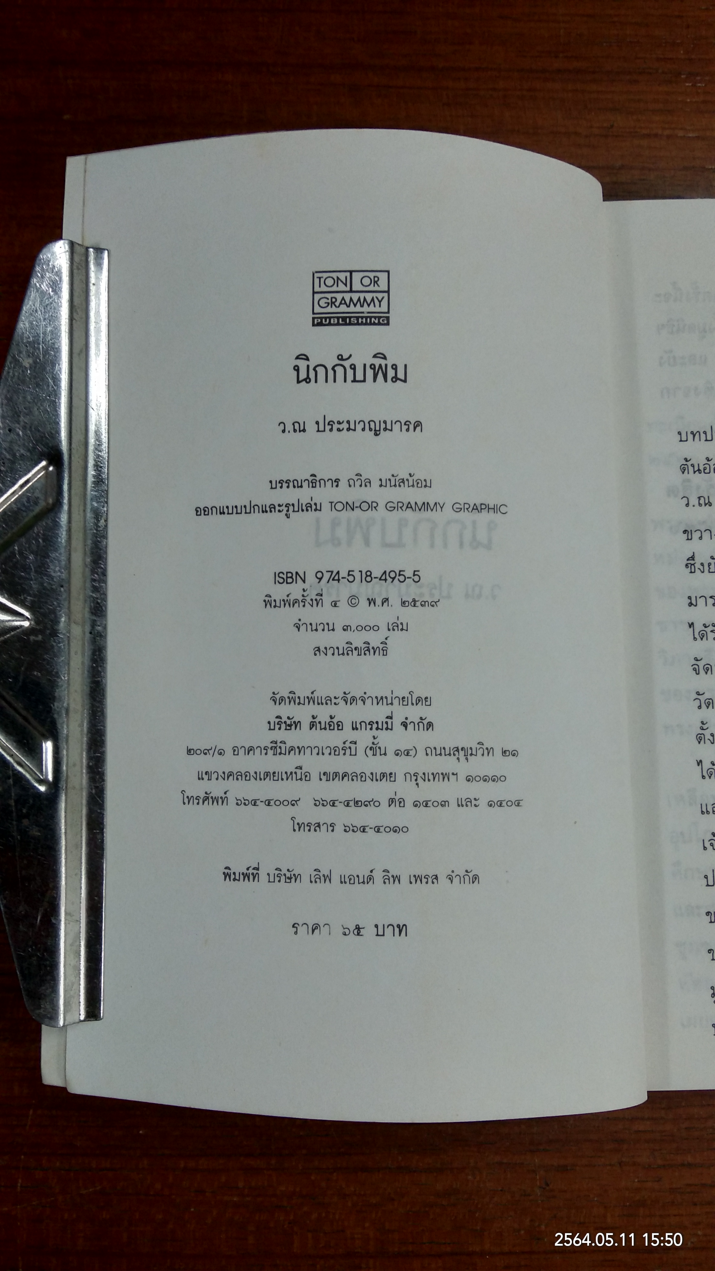 นิดกับพิม / ว.ณ ประมวญมารค