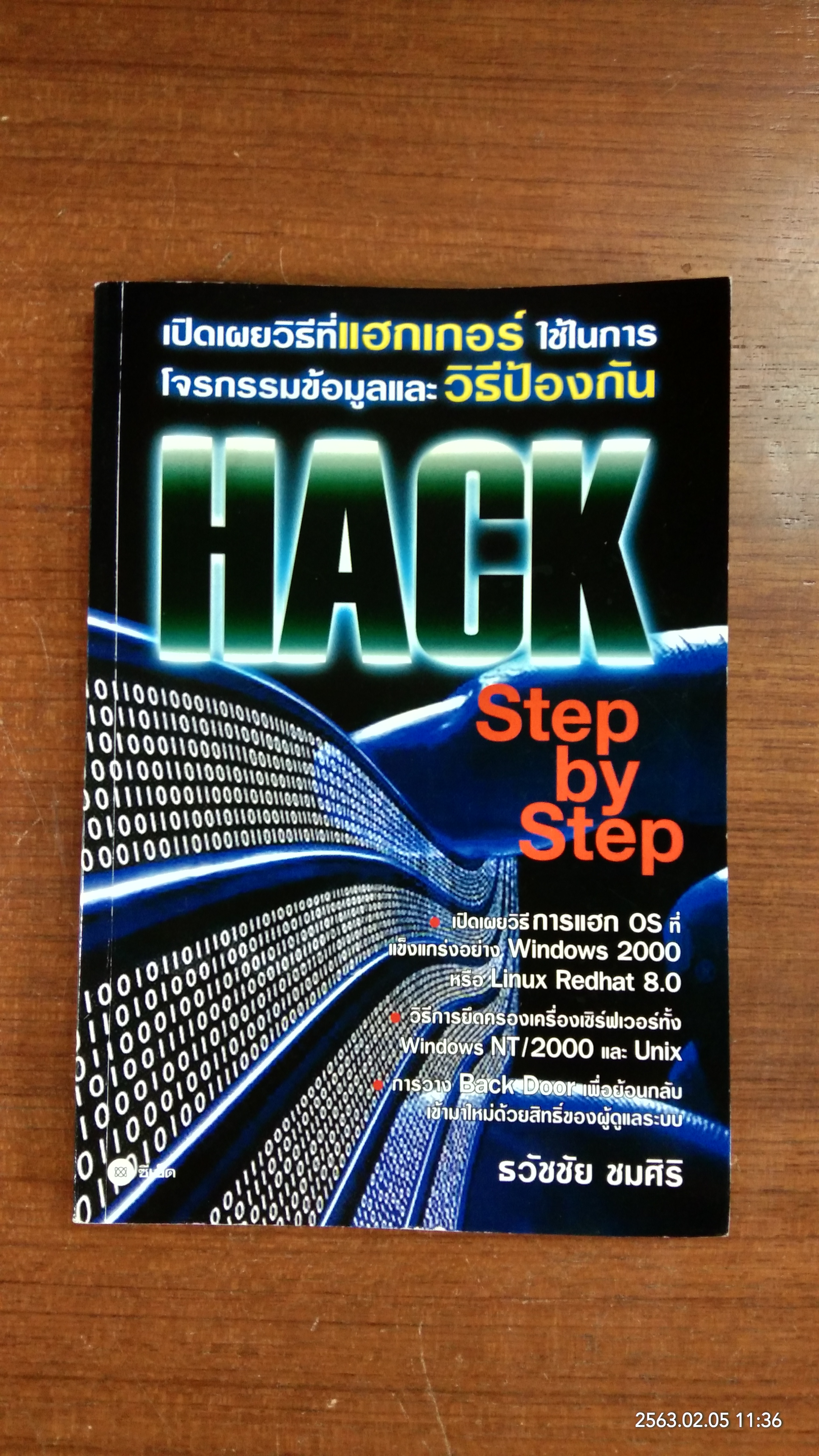 HACK Step by Step / ธวัชชัย ชมศิริ