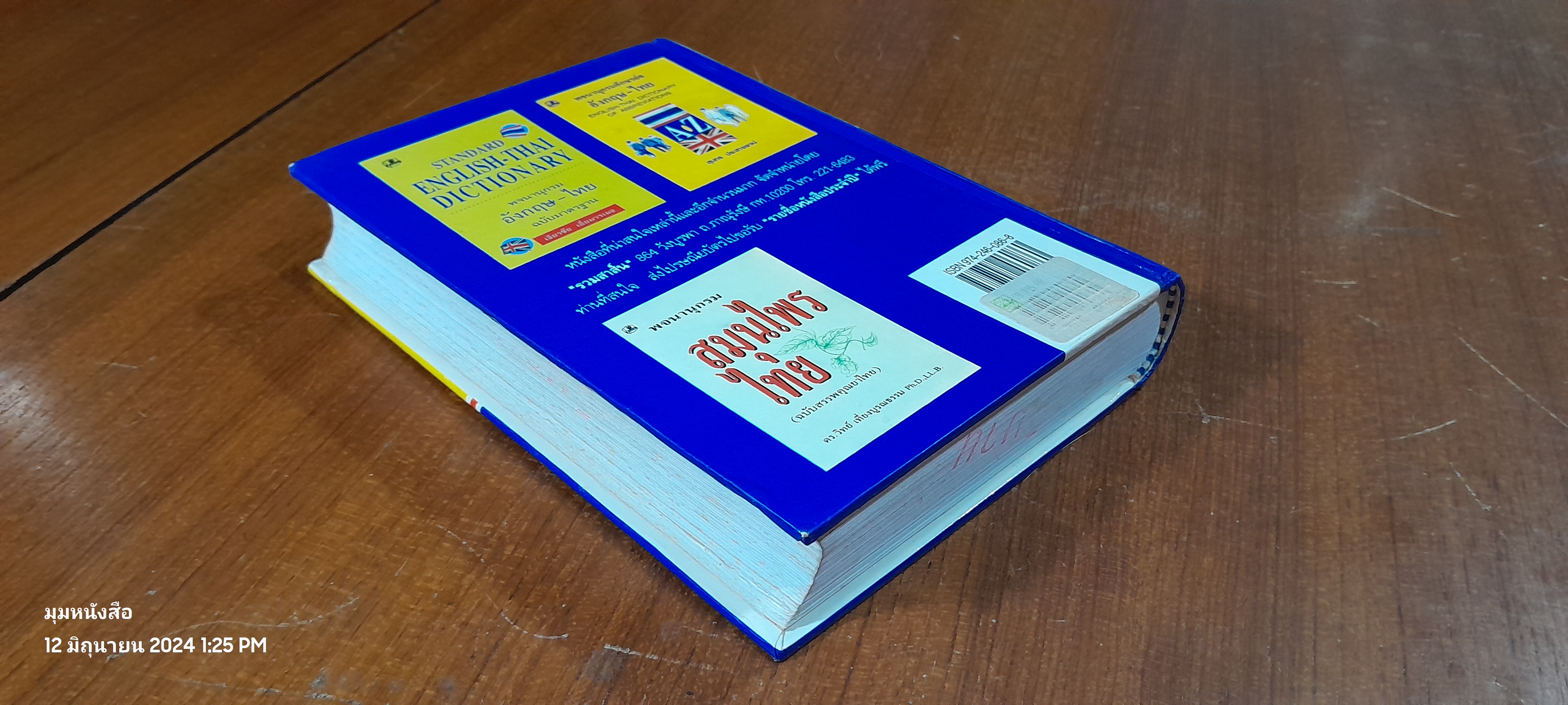 พจนานุกรมไทย (ฉบับอธิบายสองภาษา) หมวดศัพท์โดด / เธียรชัย เอี่ยมวรเมธ