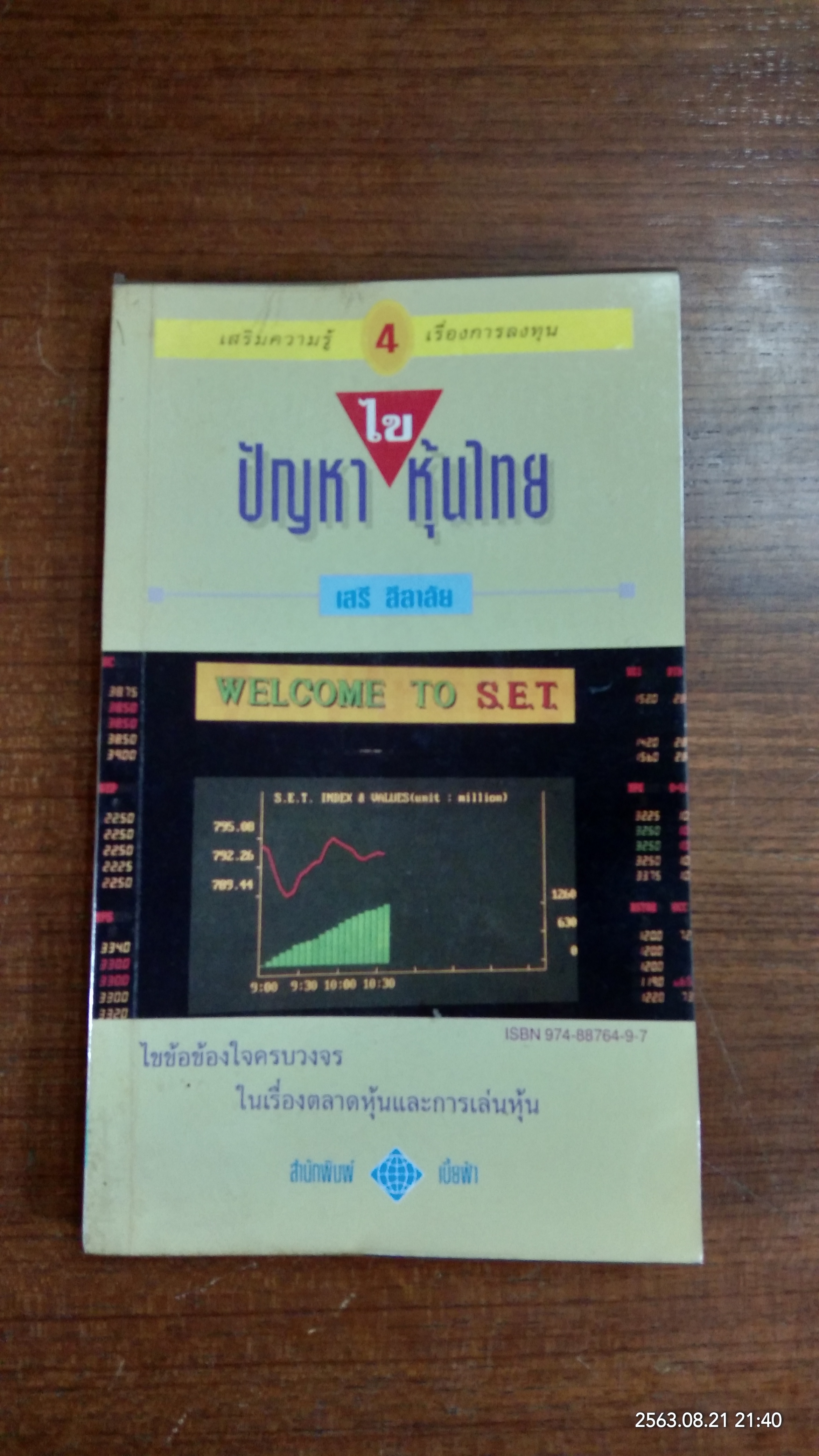 ไขปัญหาหุ้นไทย (มีรอยขีดเขียนด้านใน) / เสรี ลีลาลัย
