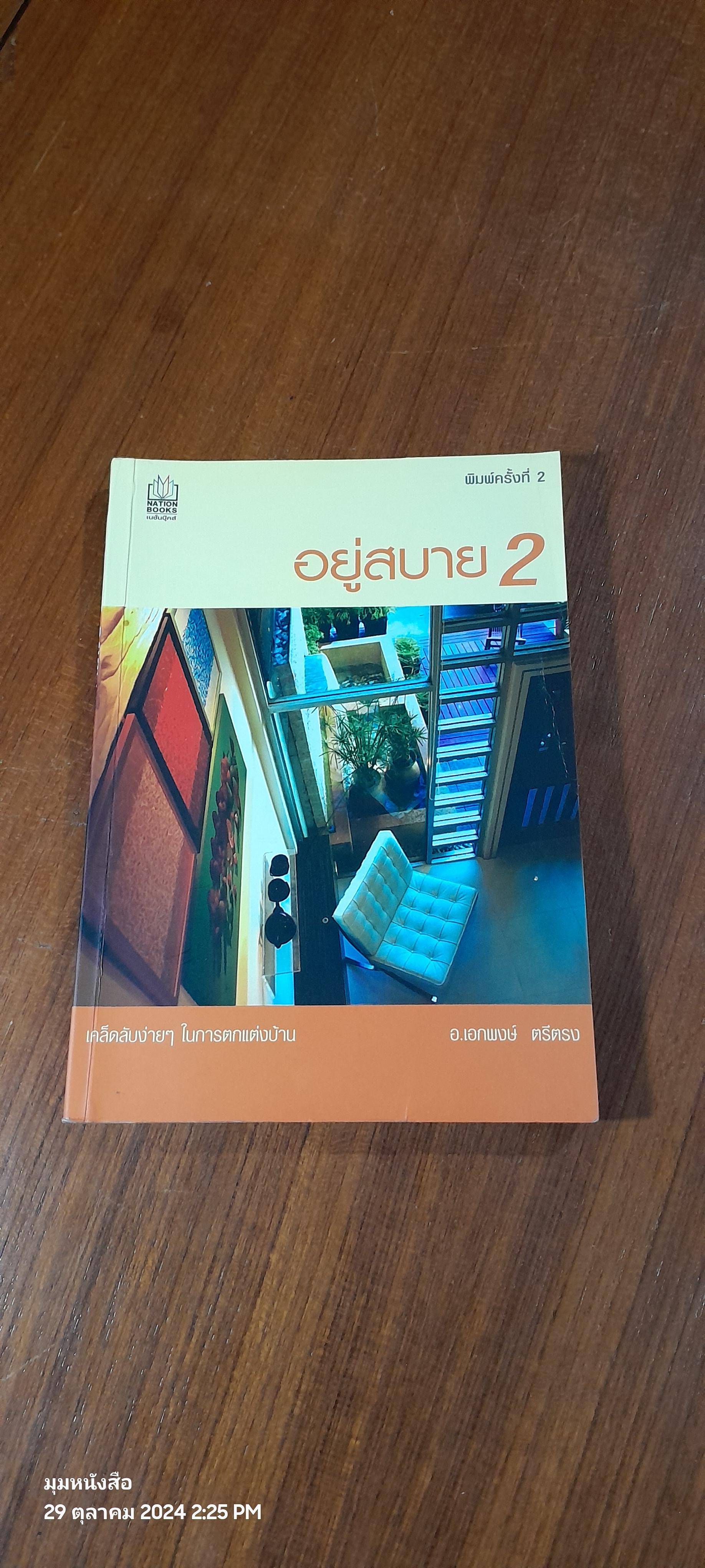 อยู่สบาย 2 / อ.เอกพงษ์ ตรีตรง