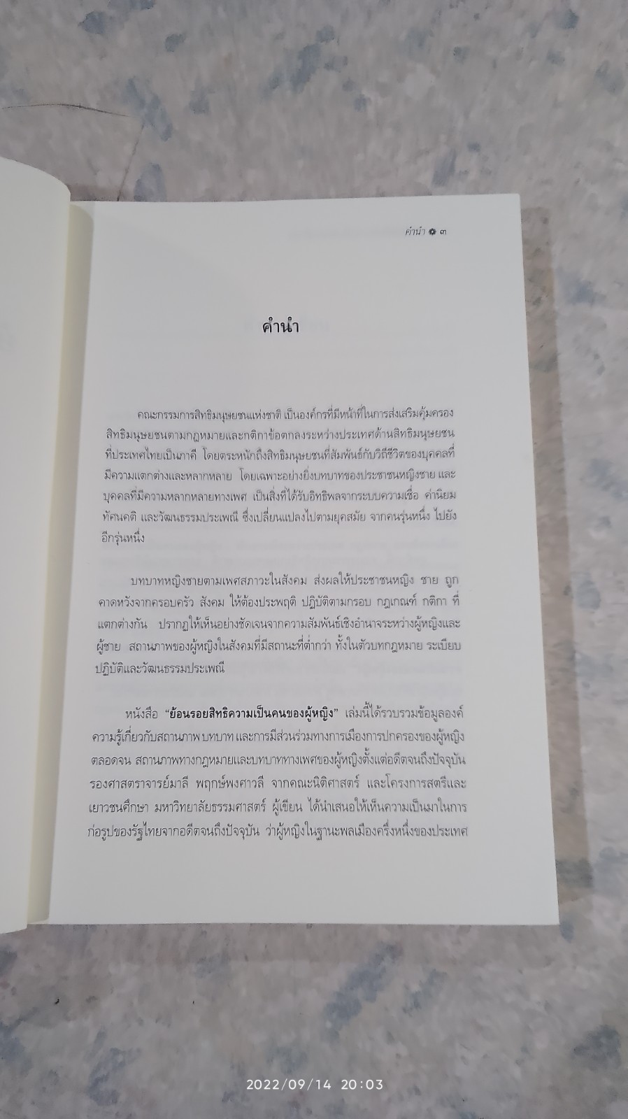 ย้อนรอยสิทธิความเป็นคนของผู้หญิง / รศ.มาลี พฤกษ์พงศาวลี