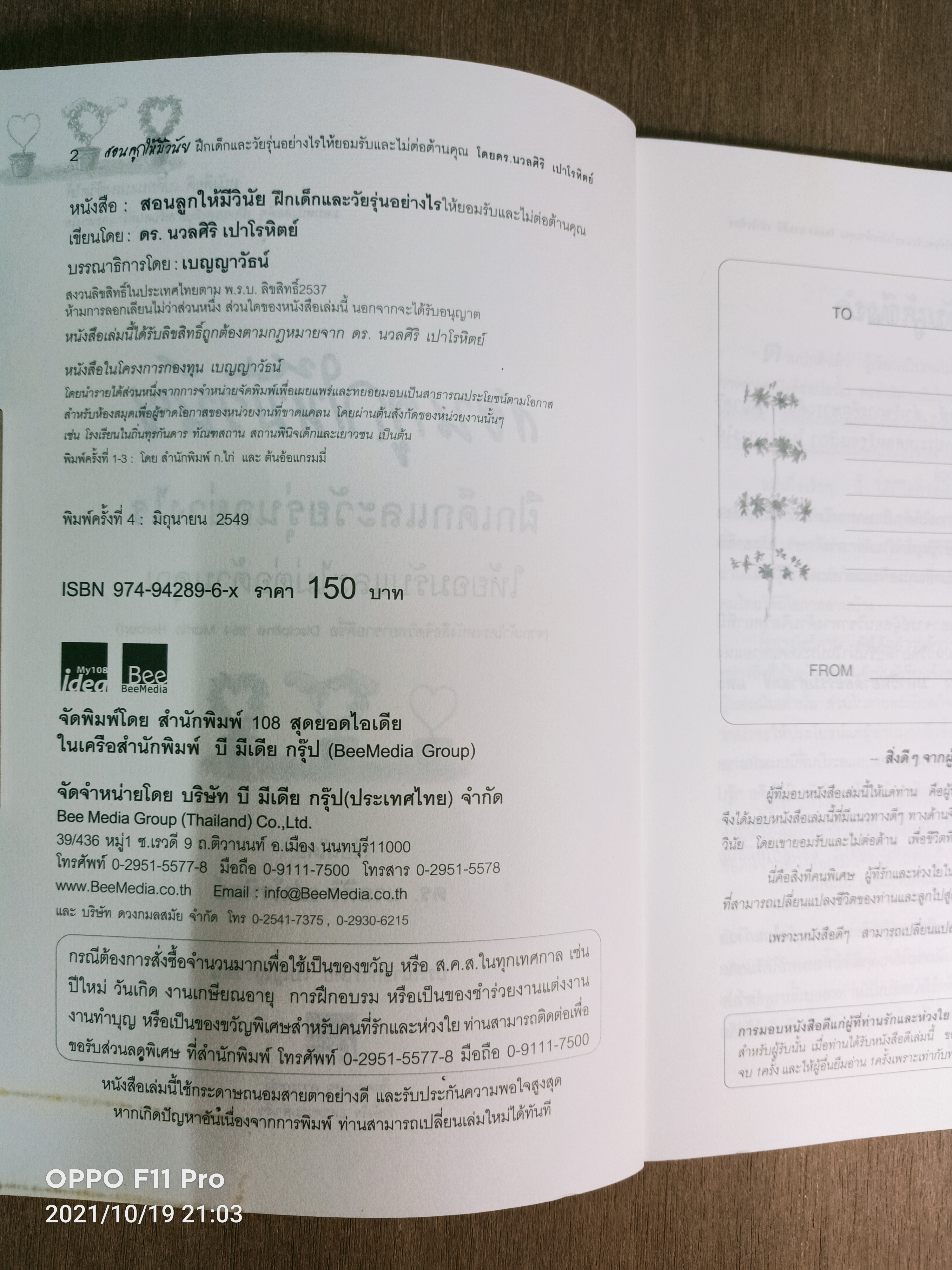 สอนลูกให้มีวินัย ฝึกเด็กและวันรุ่นอย่างไร ให้ยอมรับและไม่ต่อต้านคุณ / ดร.นวลศิริ เปาโรหิตย์