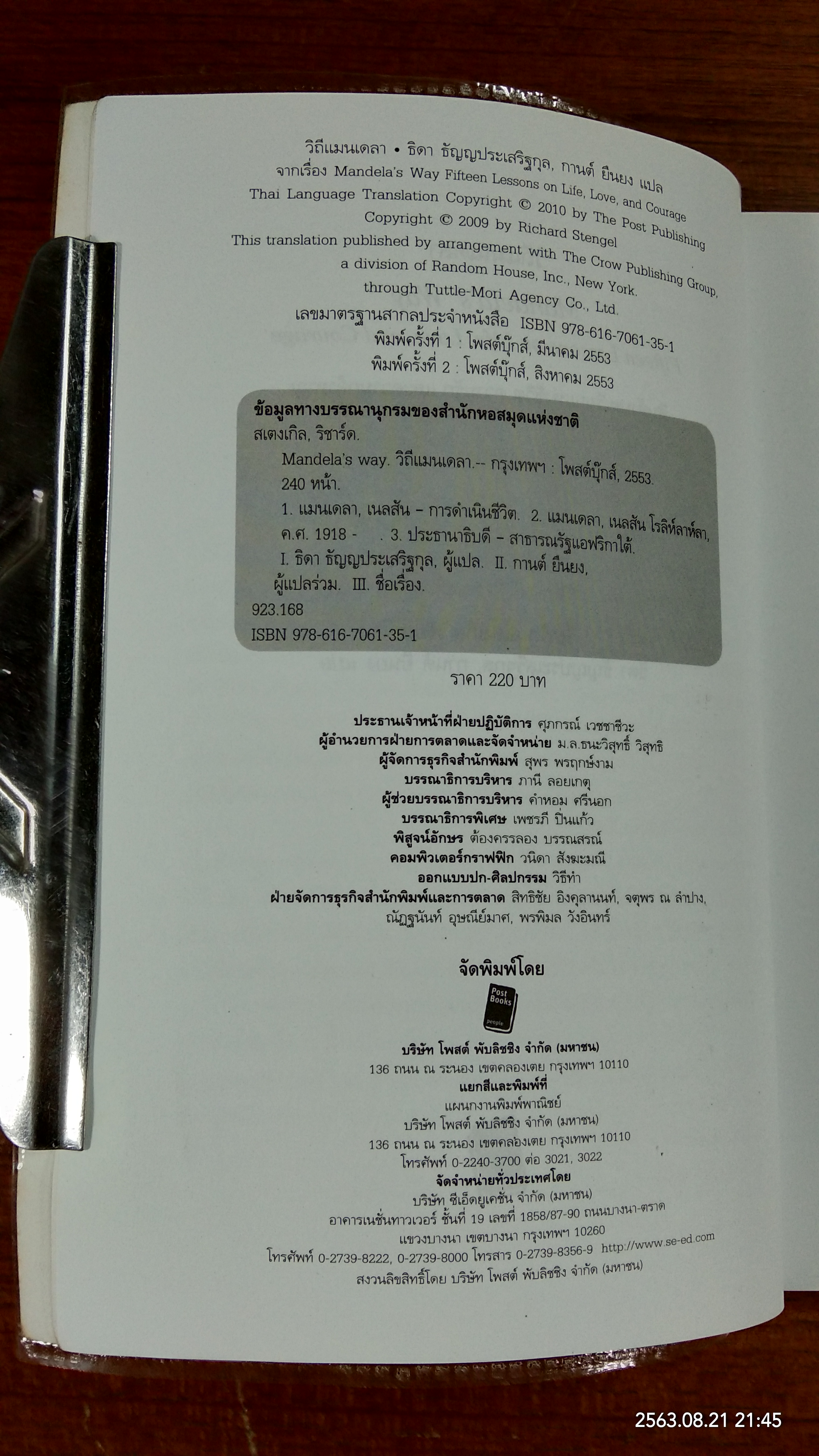 วิถีแมนเดลา / ริชาร์ด สเตงเกิล