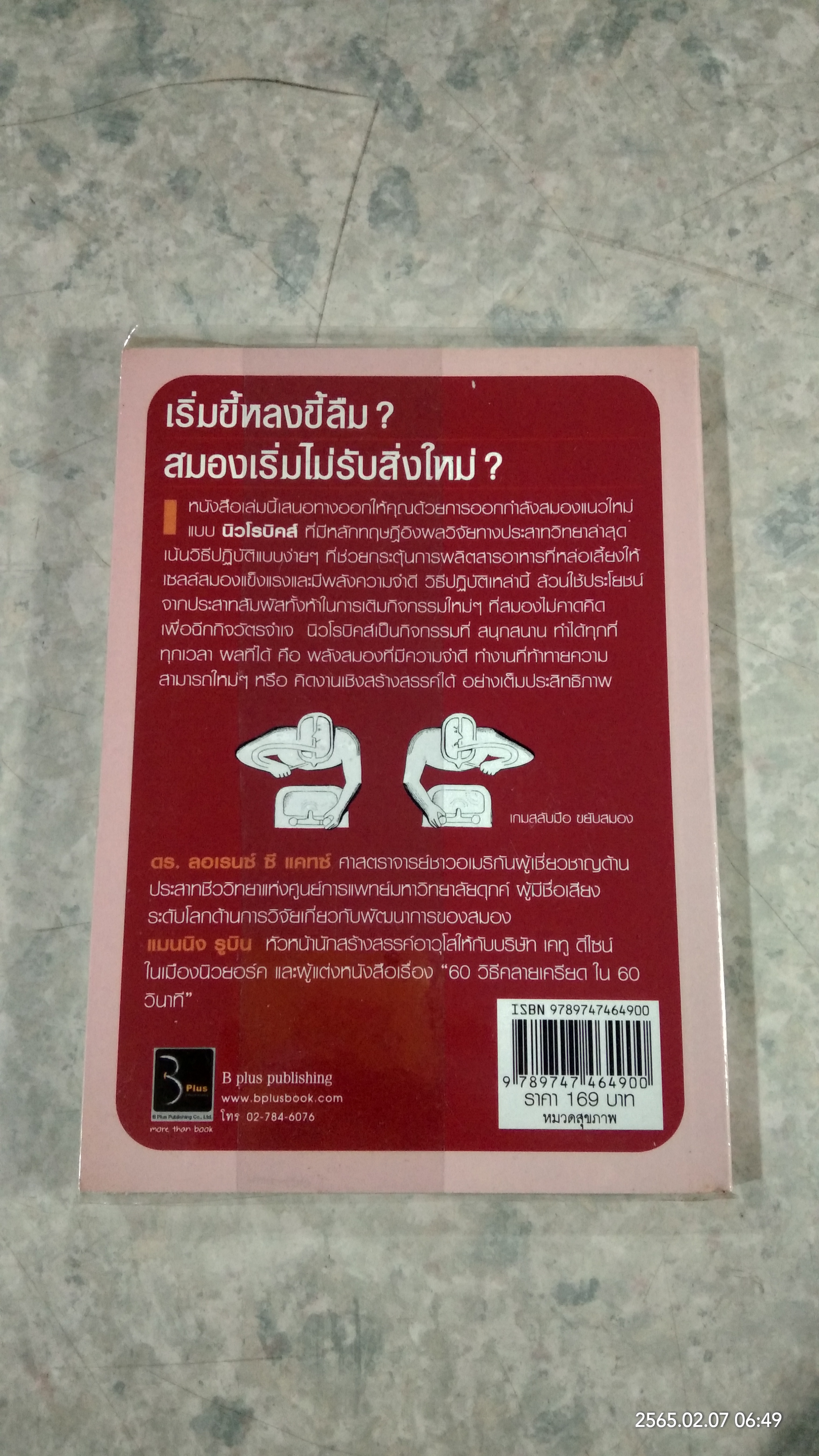 สมองฟิตความคิดปิ๊ง / อารี ชัยเสถียร แปล