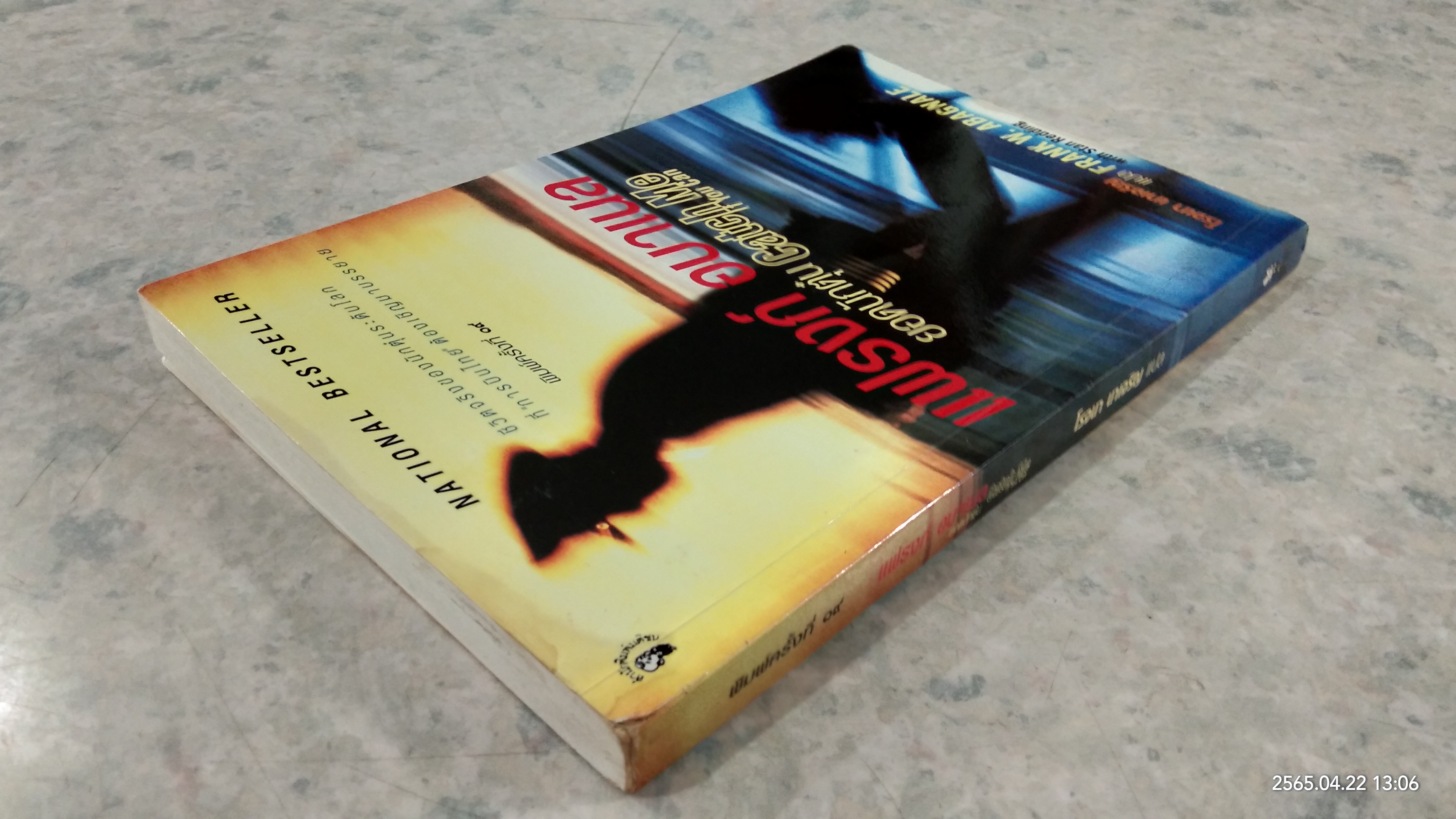 แฟรงก์ อบาเนล ยอดนักตุ๋น (สภาพไม่สมบูรณ์) / โรจนา นาเจริญ