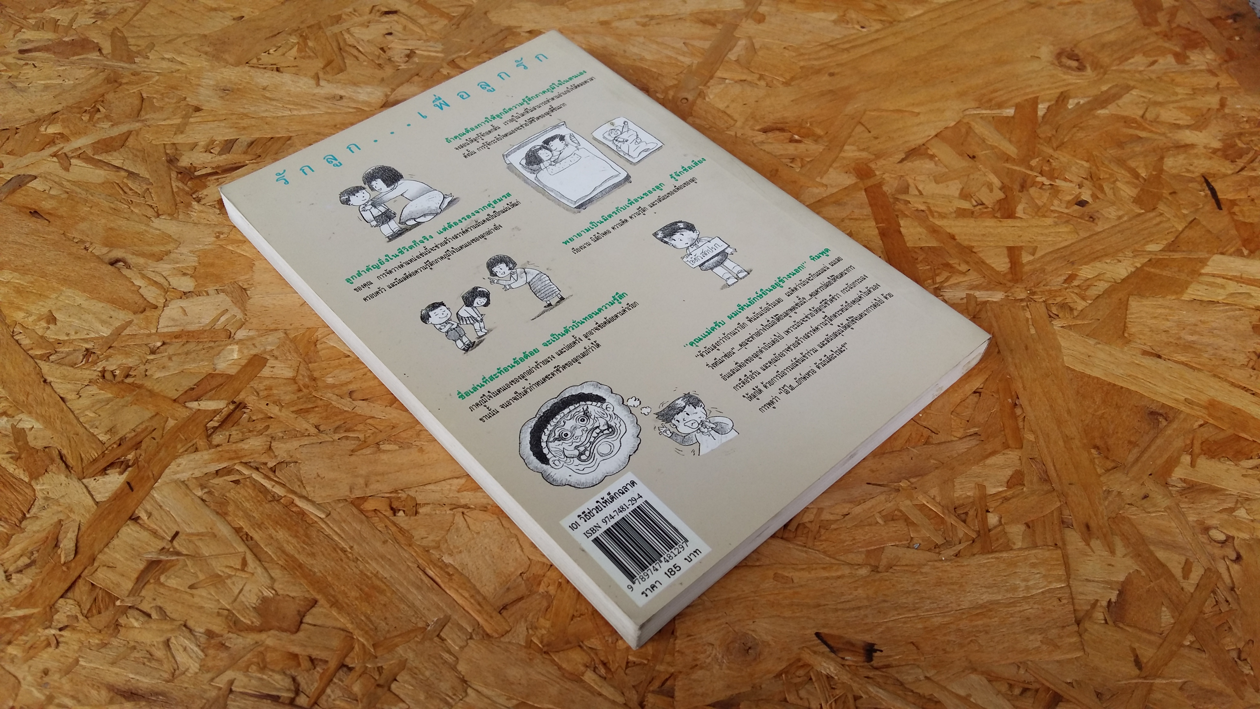 101 วิธีช่วยให้เด็กฉลาด / รักษิณา