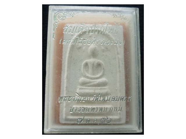 พระสมเด็จฯ วัดใหม่อมตรส