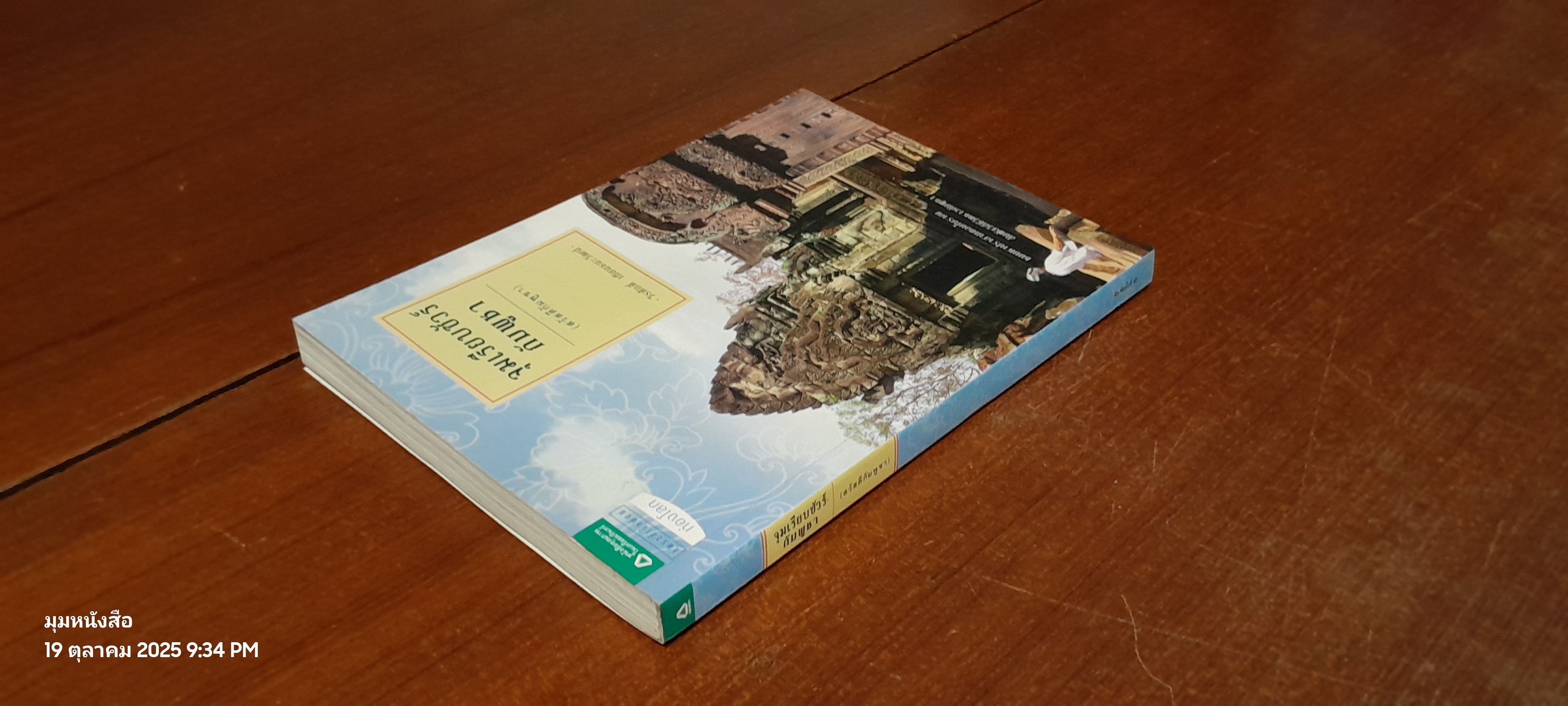 จมเรียบซัวร์กัมพูชา / วีรศักดิ์ เทียนธนะวัฒน์