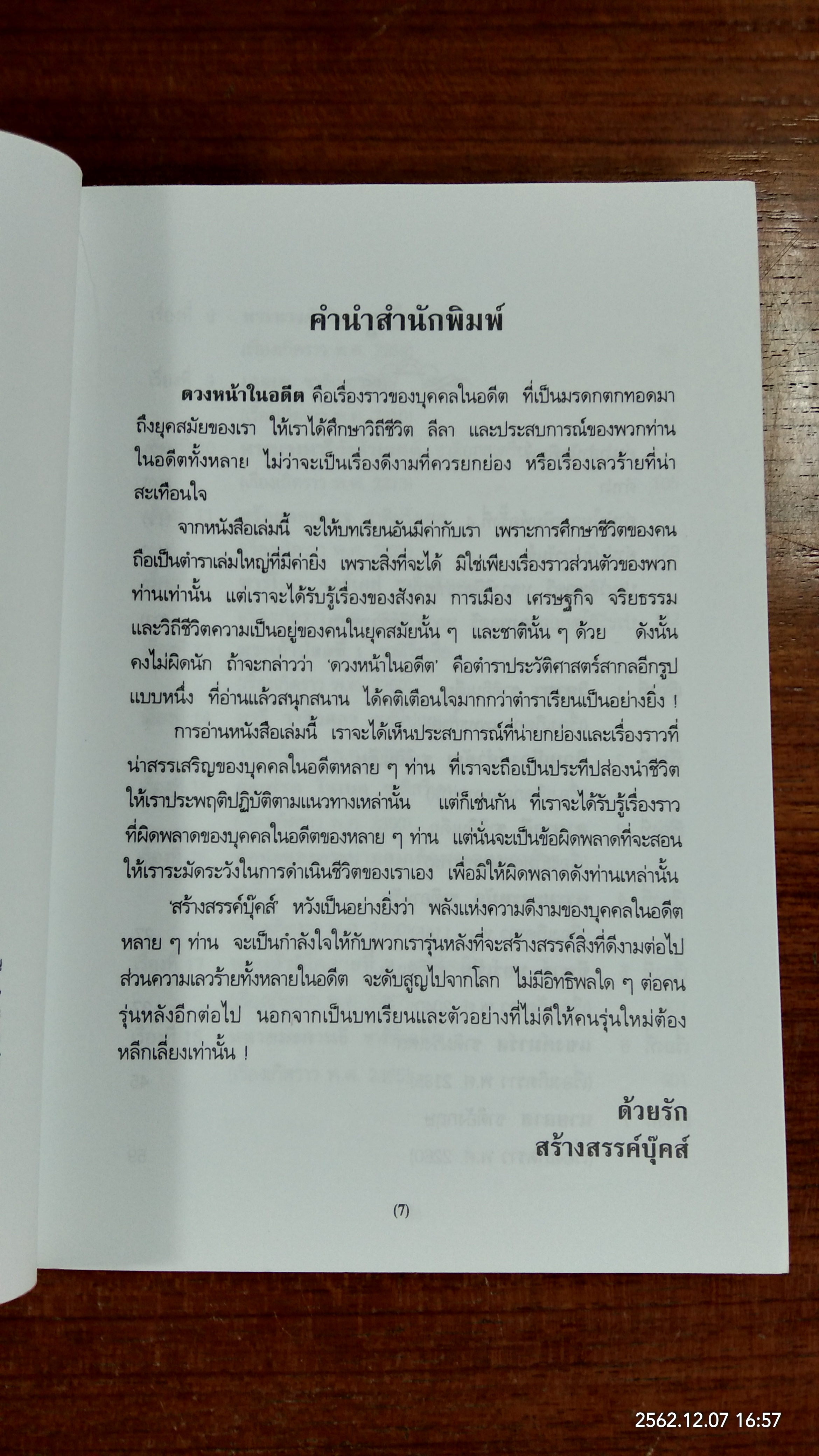 ดวงหน้าในอดีต / พลตรี หลวงวิจิตรวาทการ