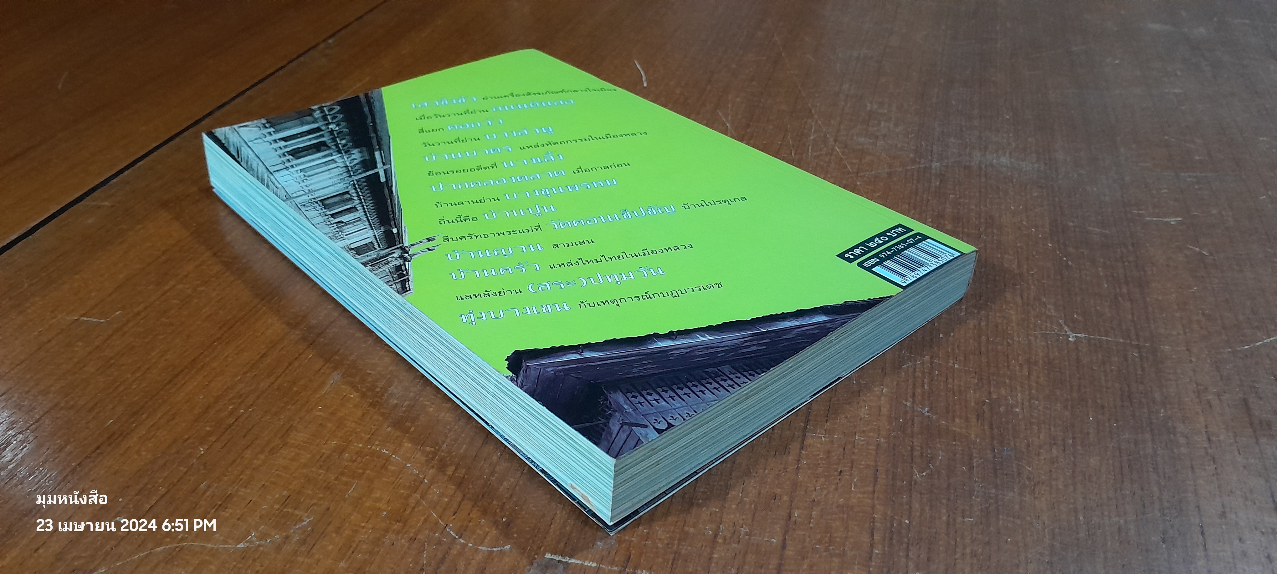 ย่านเก่าในกรุงเทพฯ (เล่ม๑) / ปราณี กล่ำส้ม