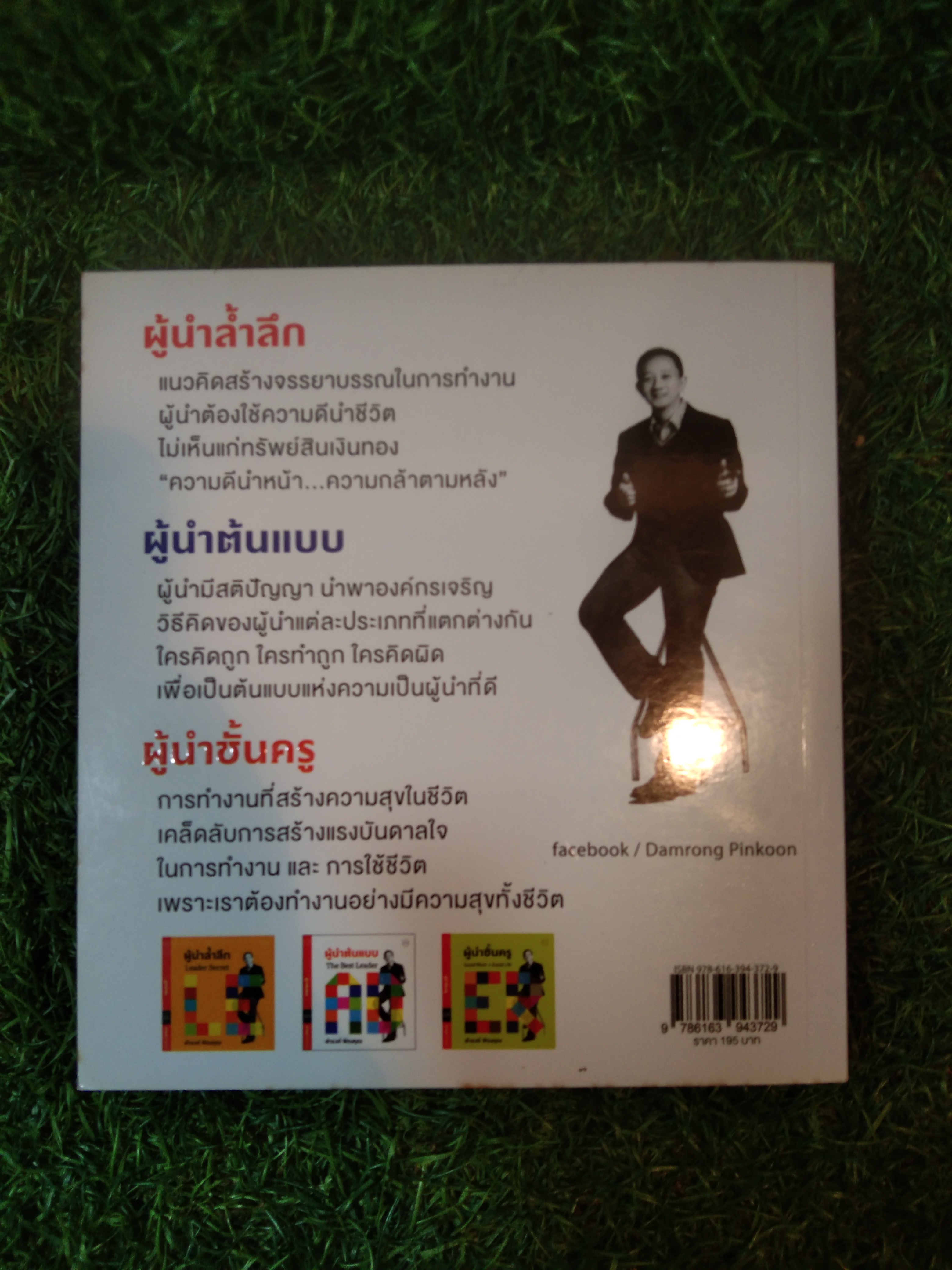 ผู้นำต้นแบบ the Best Leader / ดำรงค์ พิณคุณ