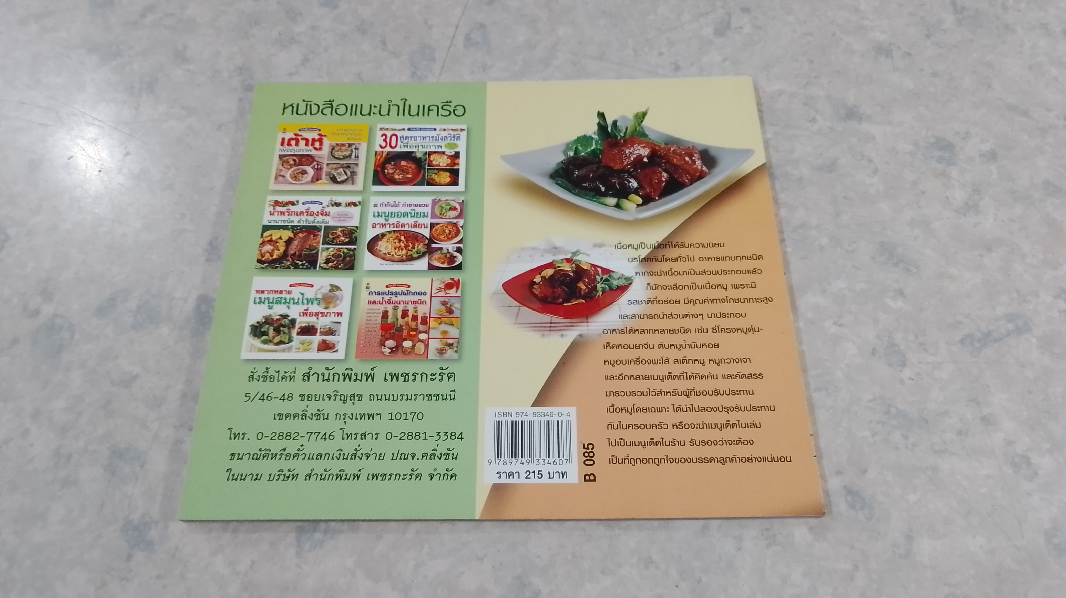 สูตรอร่อยจาก หมูเลิศรส / ทิพวรรณ เกตุแก้วสุวรรณ