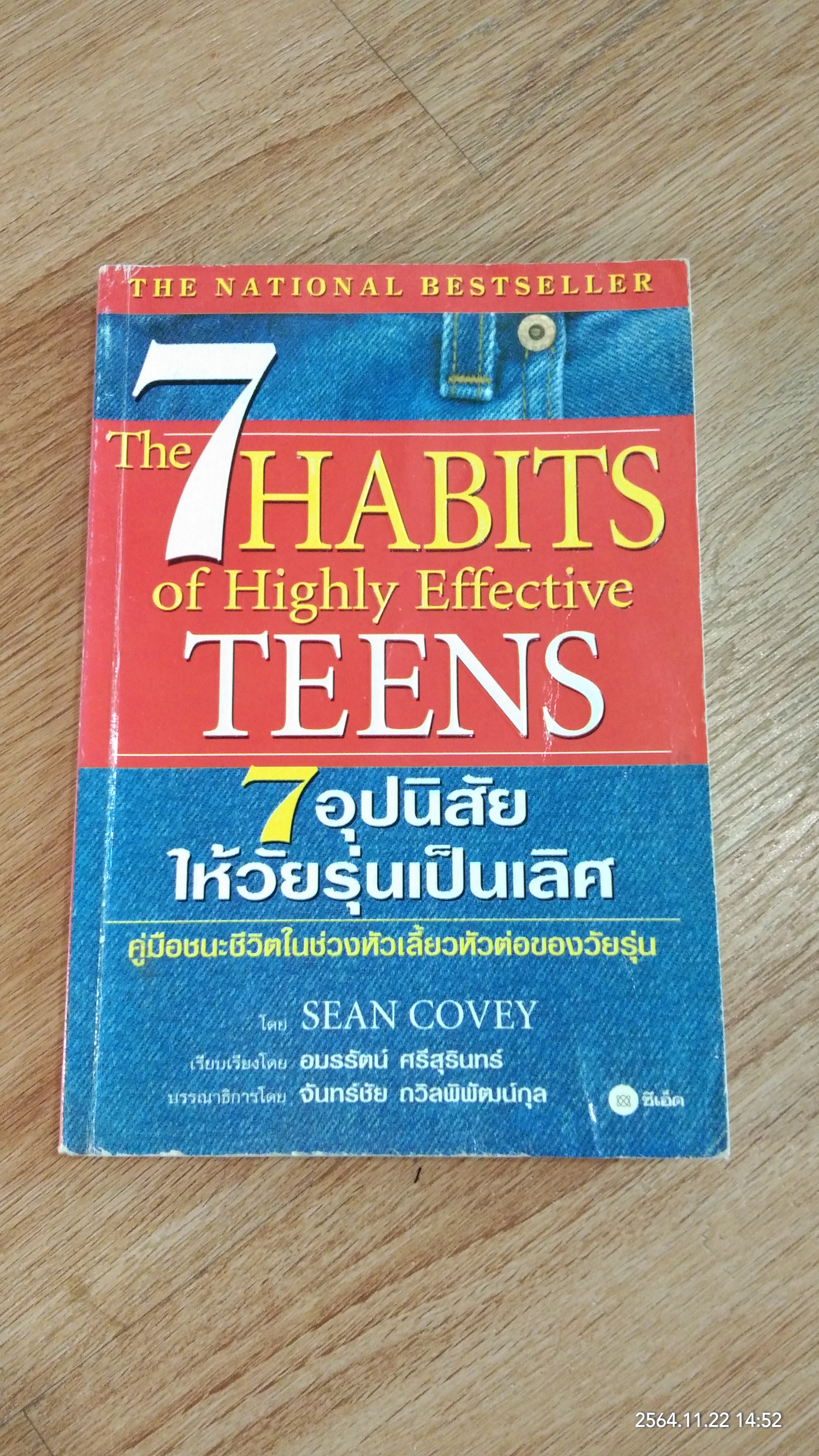 7 อุปนิสัยให้วัยรุ่นเป็นเลิศ / SEAN COVEY (มีรอยโดนน้ำ)