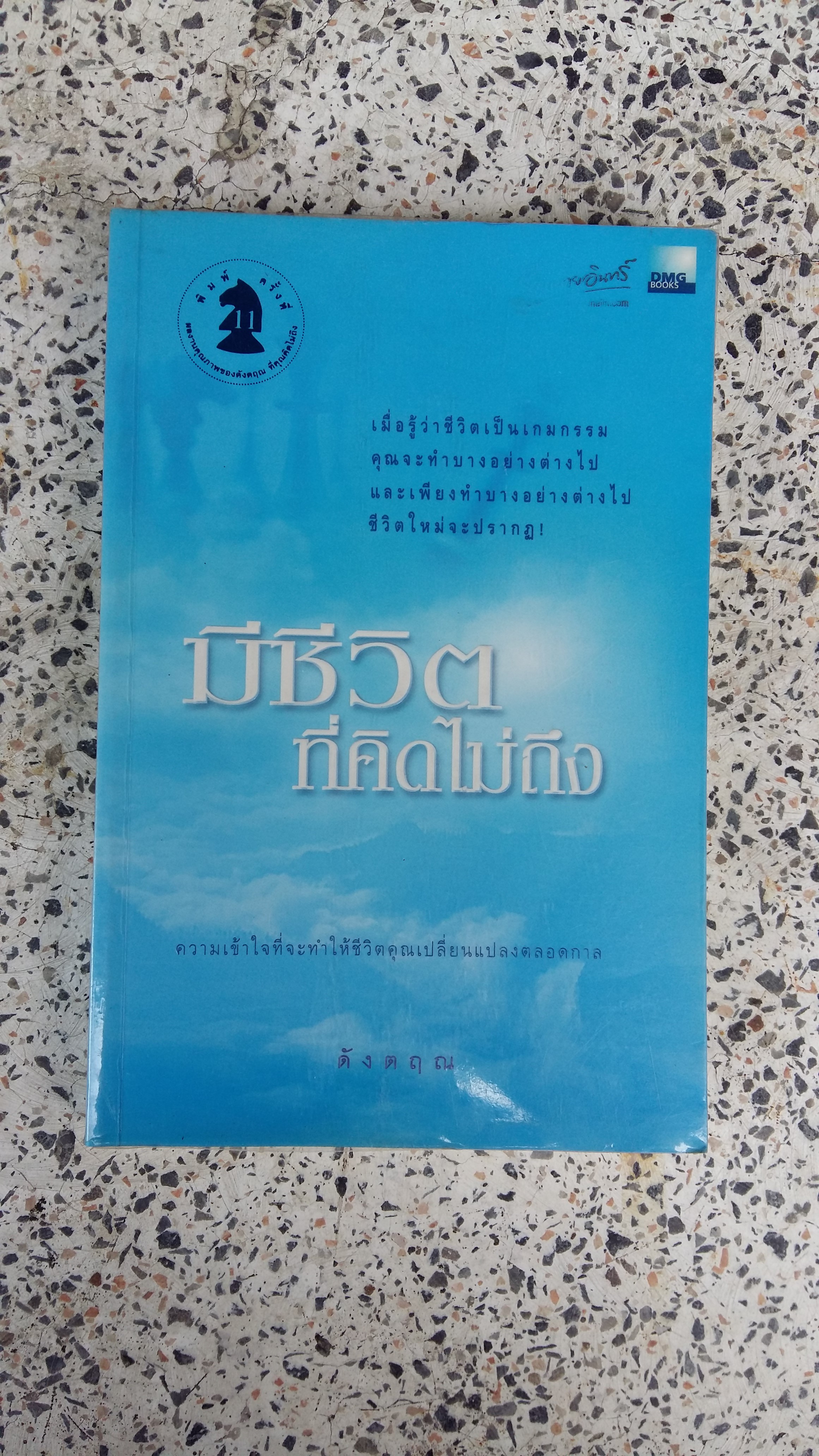 มีชีวิตที่คิดไม่ถึง / ดังตฤณ