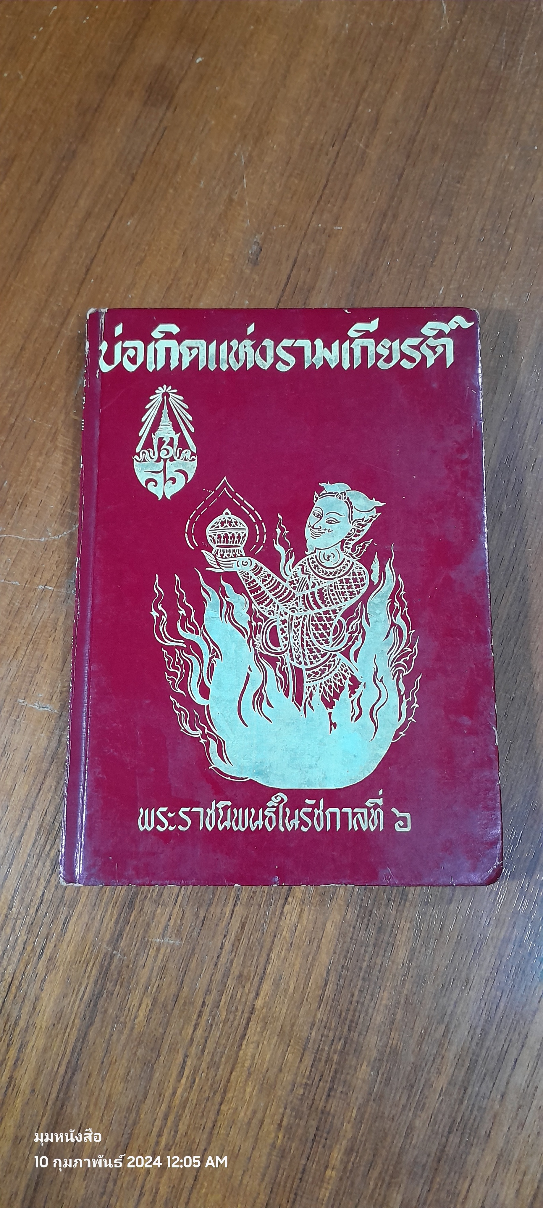 บ่อเกิดแห่งรามเกียรติ์ พระราชนิพนธ์ในรัชกาลที่ ๖