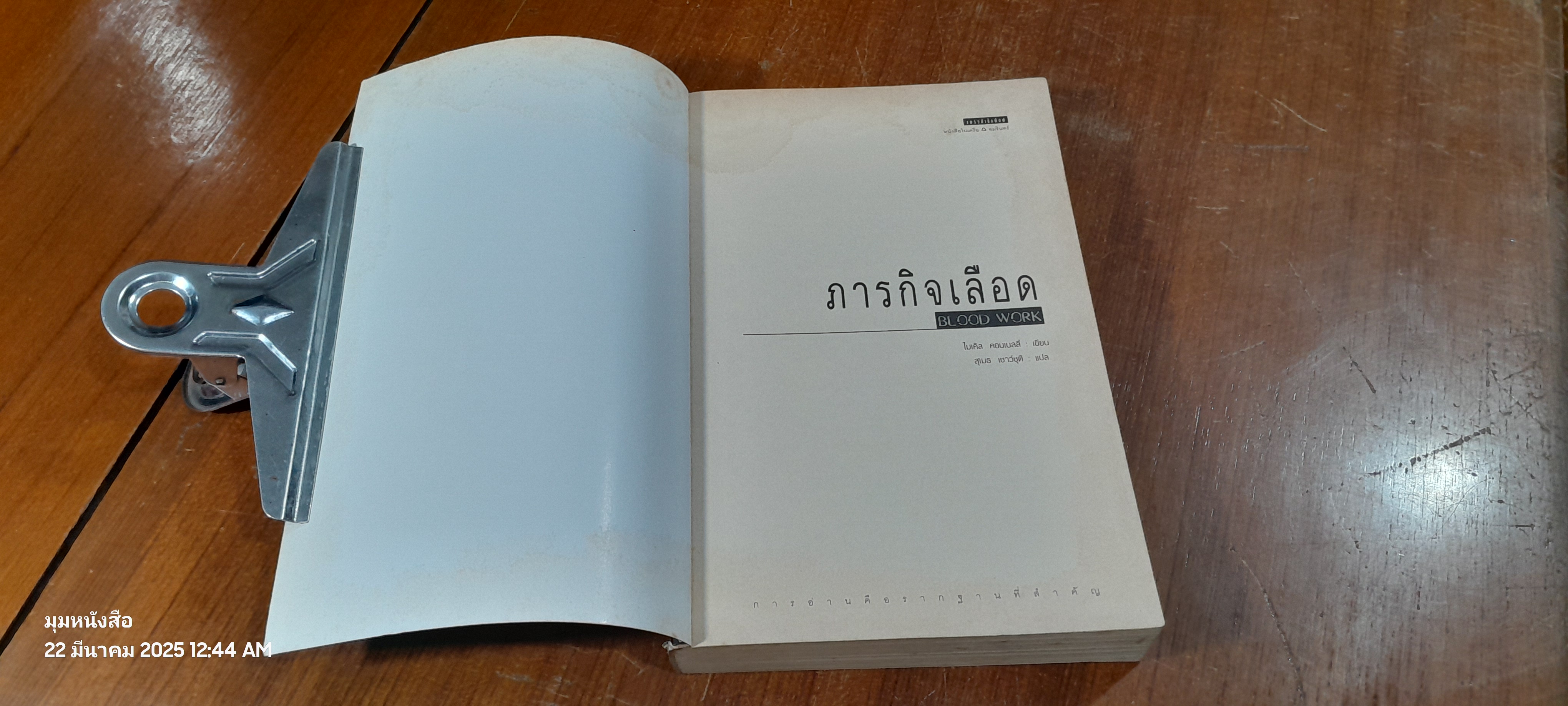 ภารกิจเลือด / ไมเคิล คอนเนลลี่