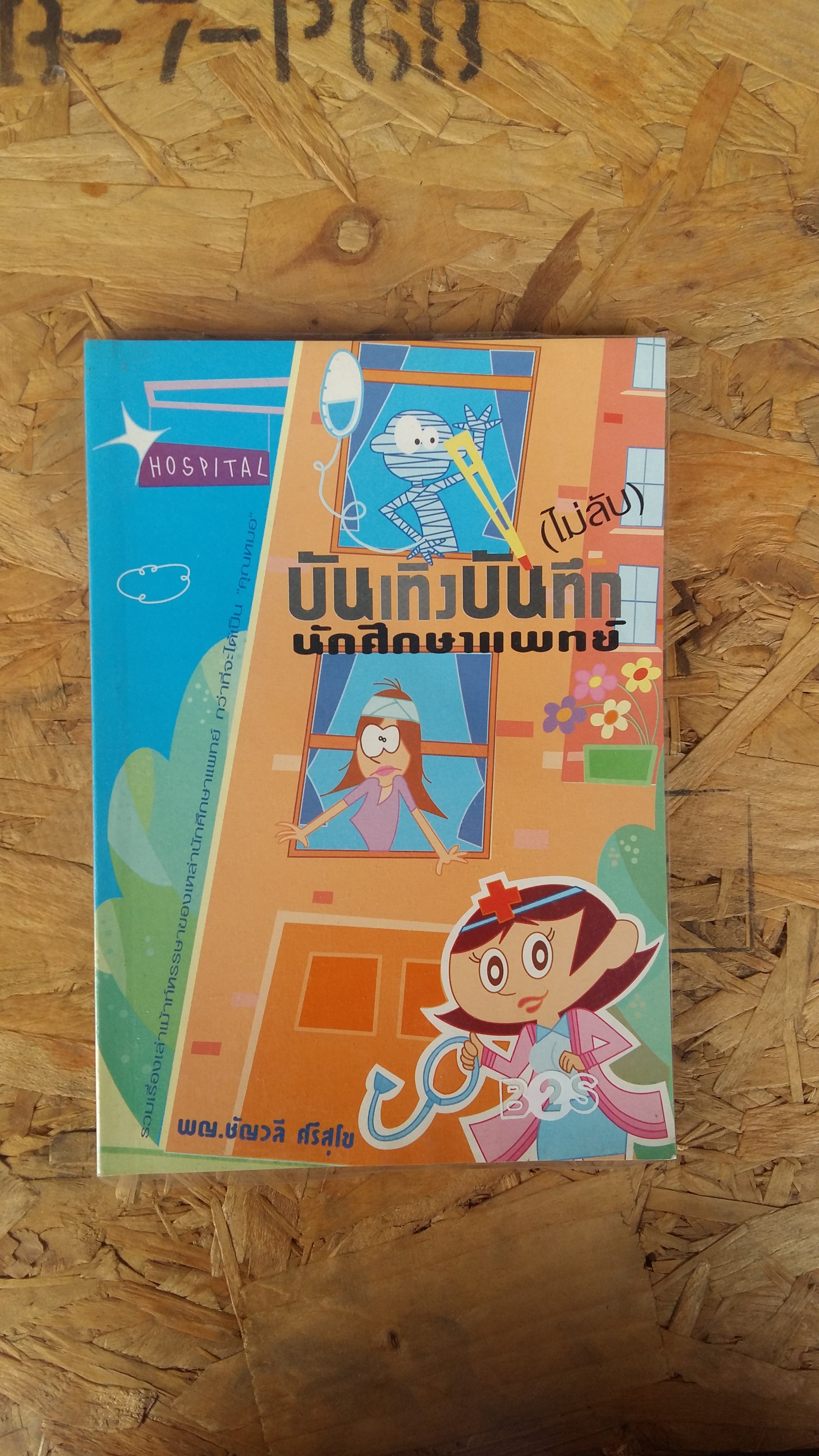 บันเทิงบันทึก (ไม่ลับ) นักศึกษาแพทย์ / พญ.ชัญวลี ศรีสุโช