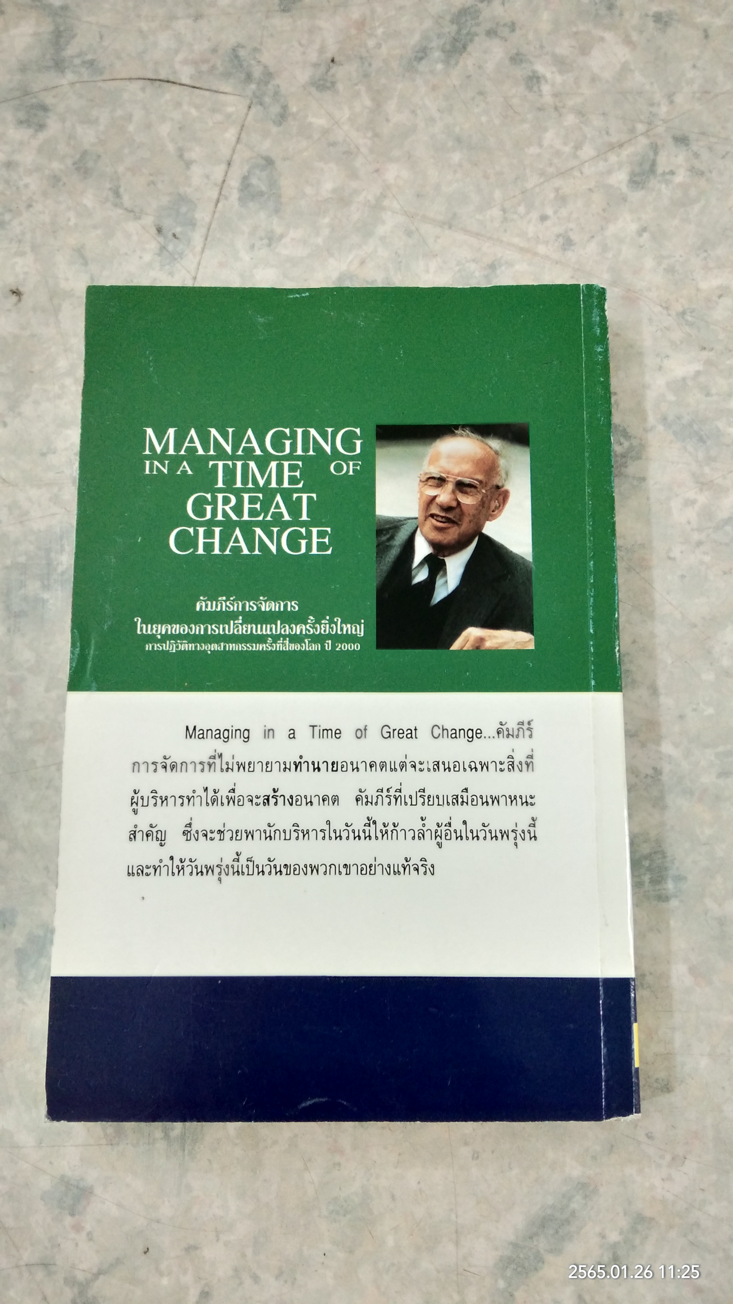 คัมภีร์การจัดการในยุคของการเปลี่ยนแปลงครั้งยิ่งใหญ่ / ปีเตอร์ เอ็ฟ ดรักเกอร์