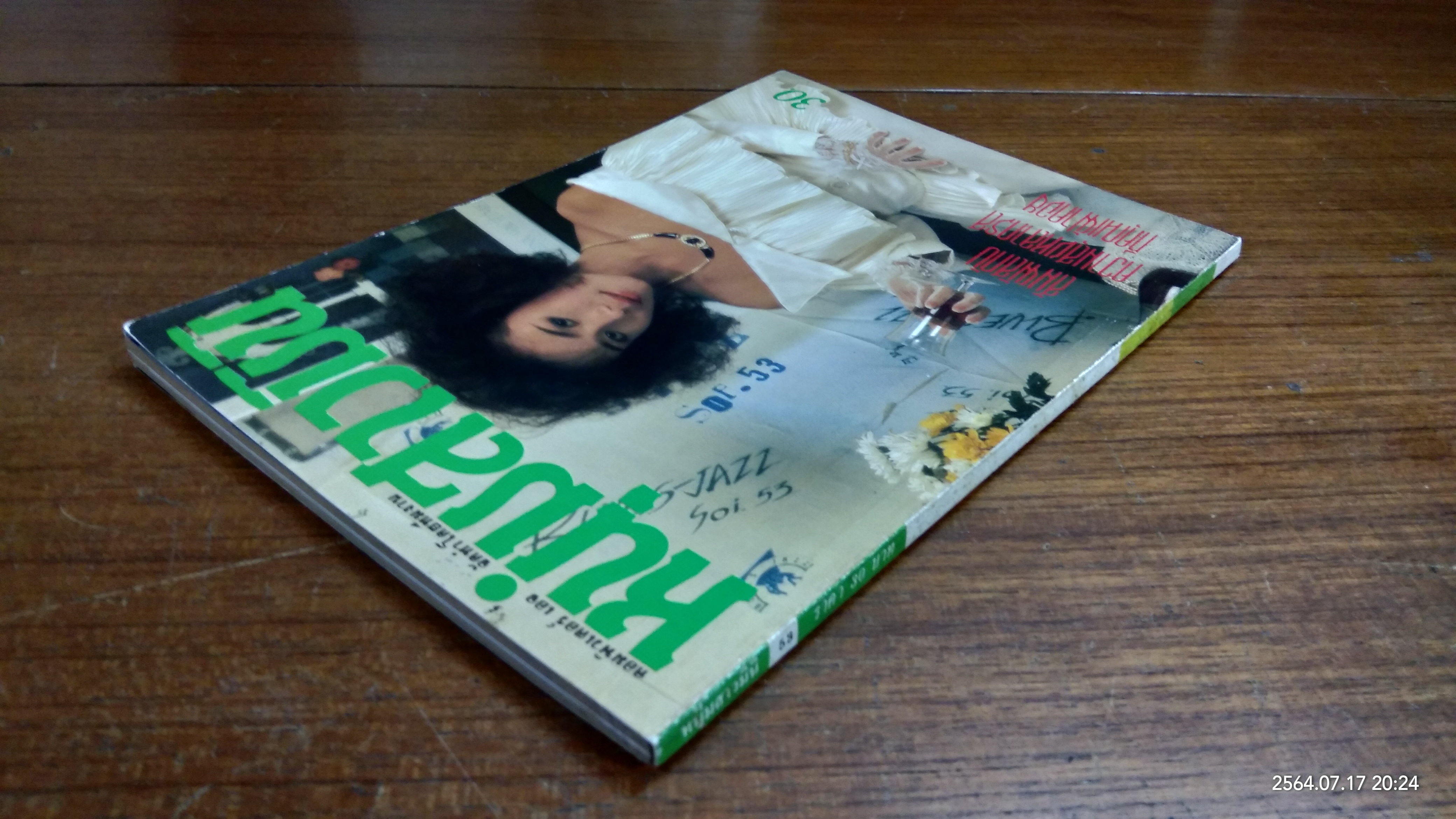 หนุ่มสาวมินิ : ฉบับที่ 53