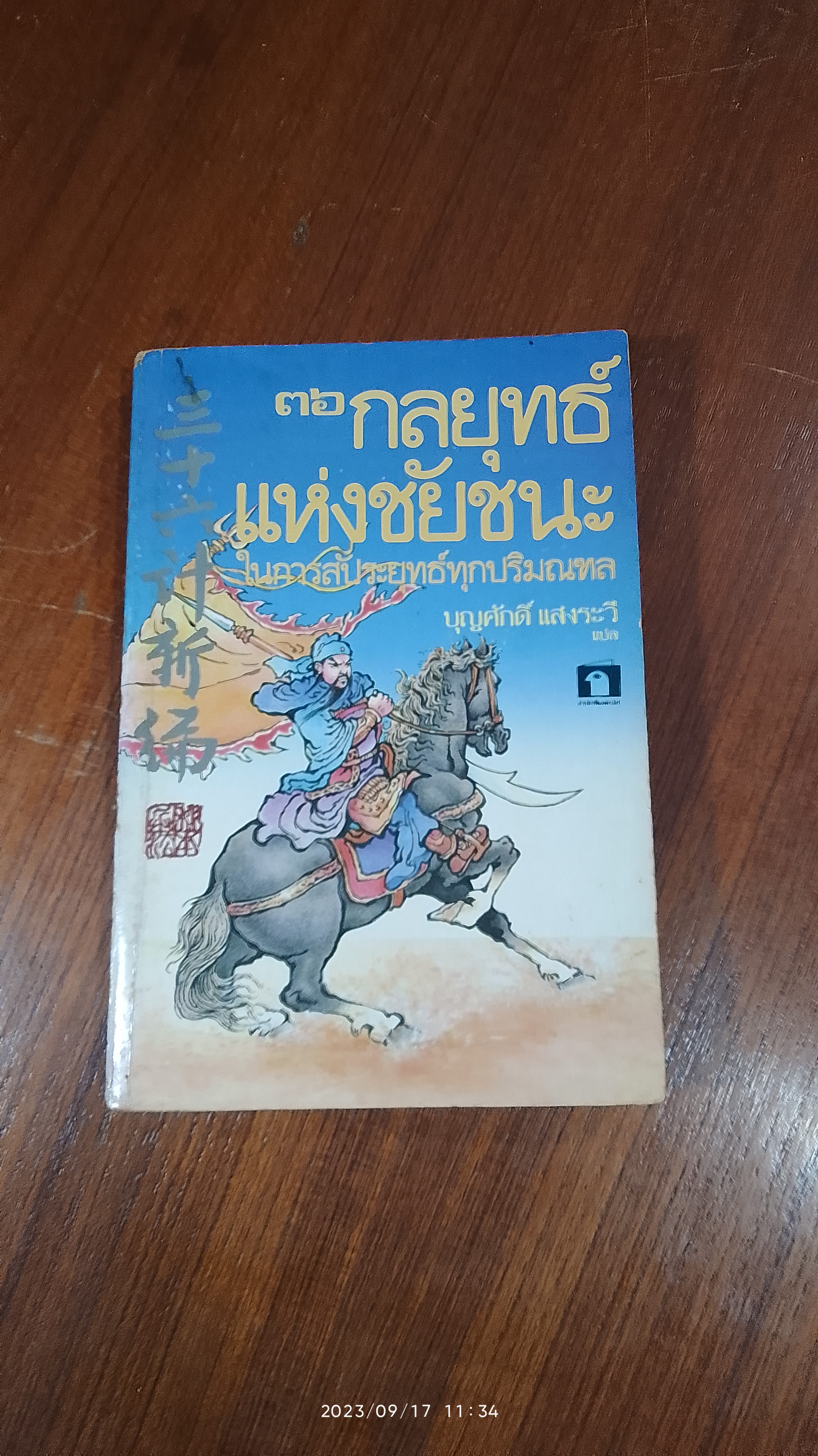 ๓๖ กลยุทธ์แห่งชัยชนะในการสัปยุทธ์ทุกปริมณฑล / บุญศักดิ์ แสงระวี แปล