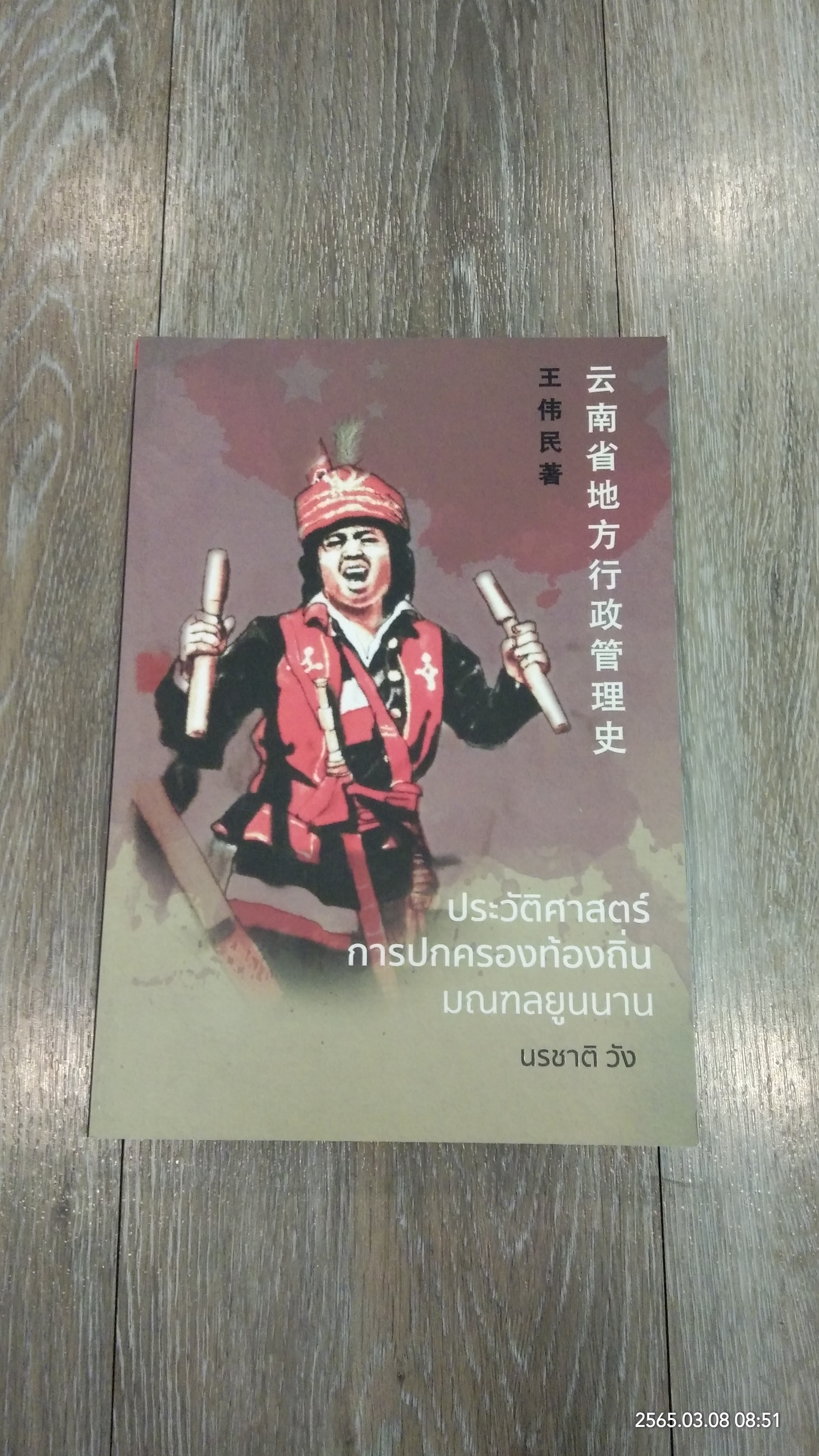 ประวัติศาสตร์การปกครองท้องถิ่น มณฑลยูนนาน / นรชาติ วัง