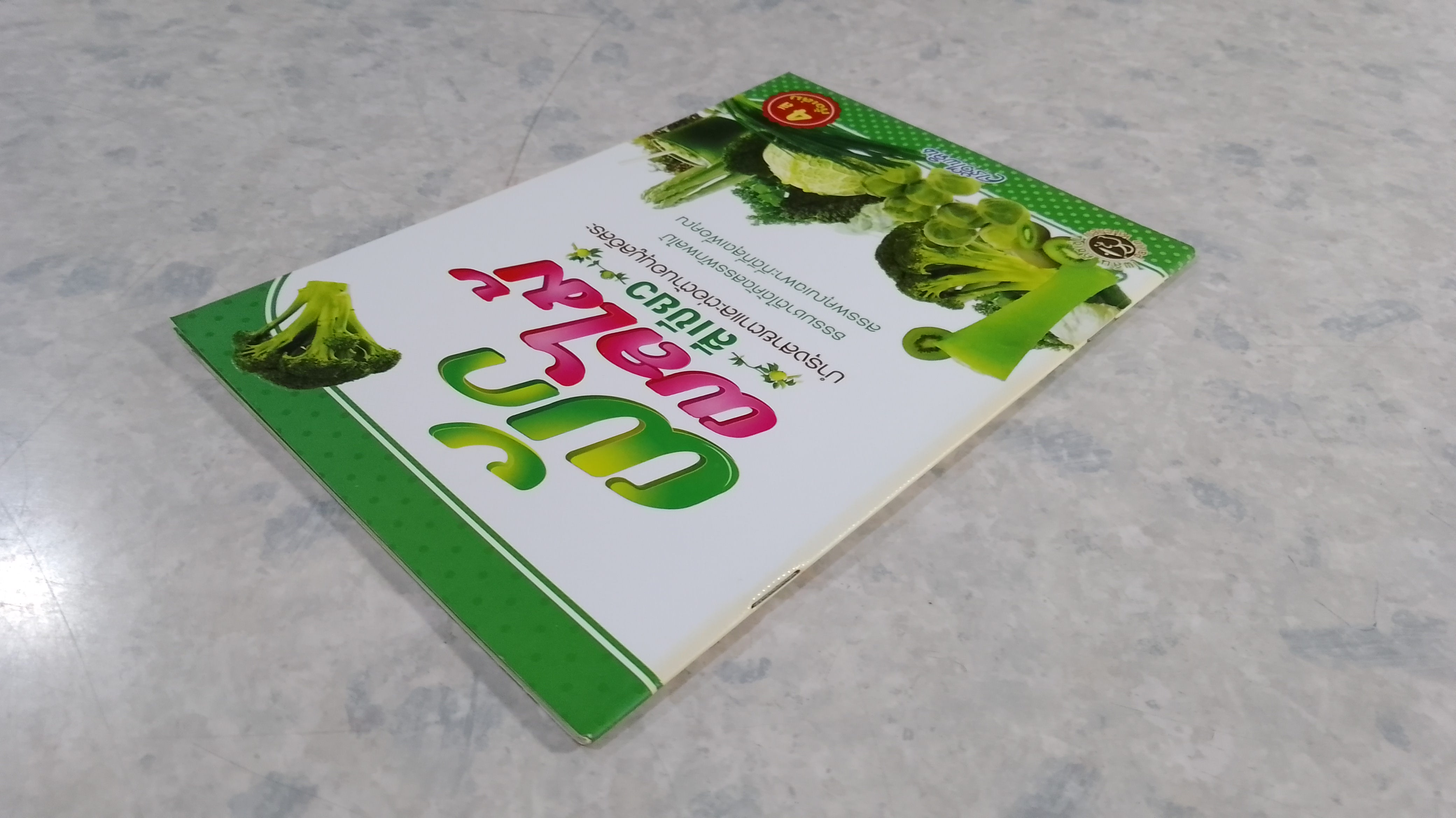 ผักผลไม้ สีเขียว บำรุงสายตาและต่อต้านอนุมูลอิสระ