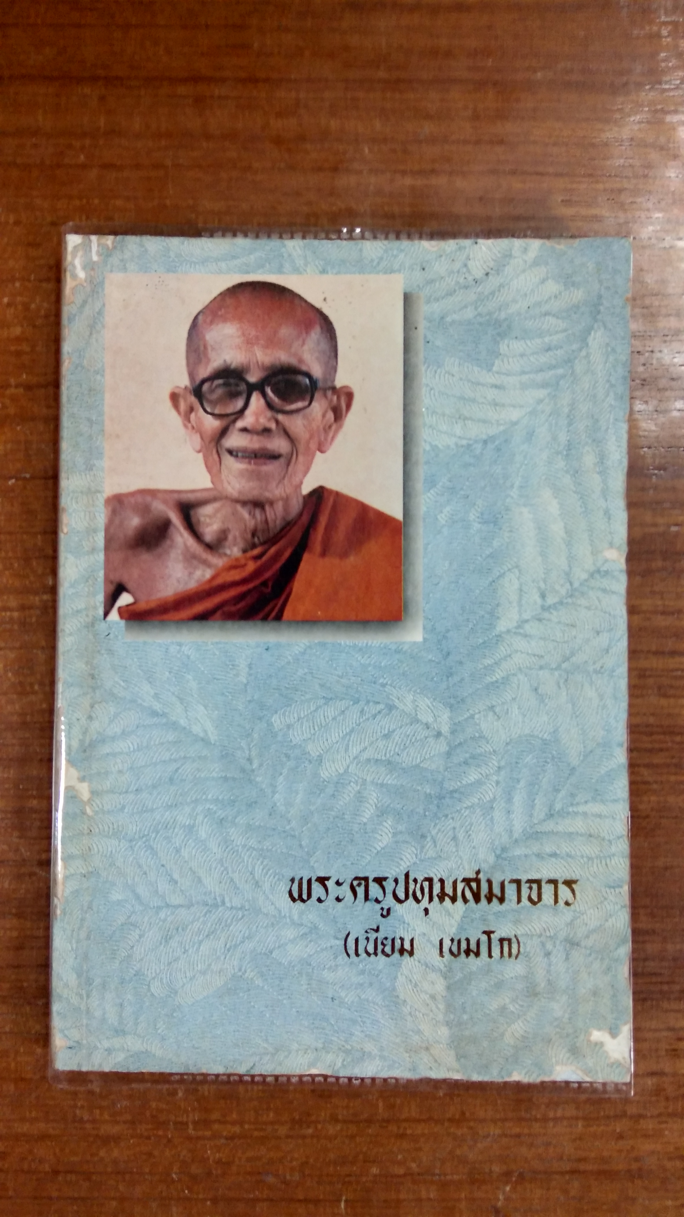 อนุสรณ์ในงานพระราชทานเพลิงศพ พระครูปทุมสมาจาร (เนียม เขมโก)