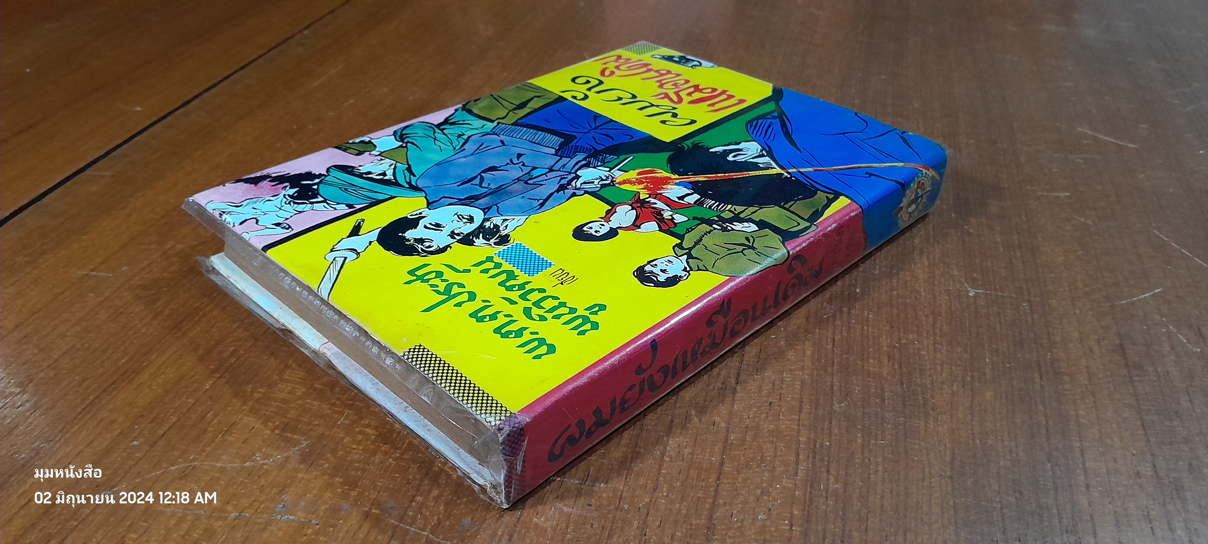 ผมยังเหมือนเดิม / พ.ต.ต.ประชา พูนวิวัฒน์