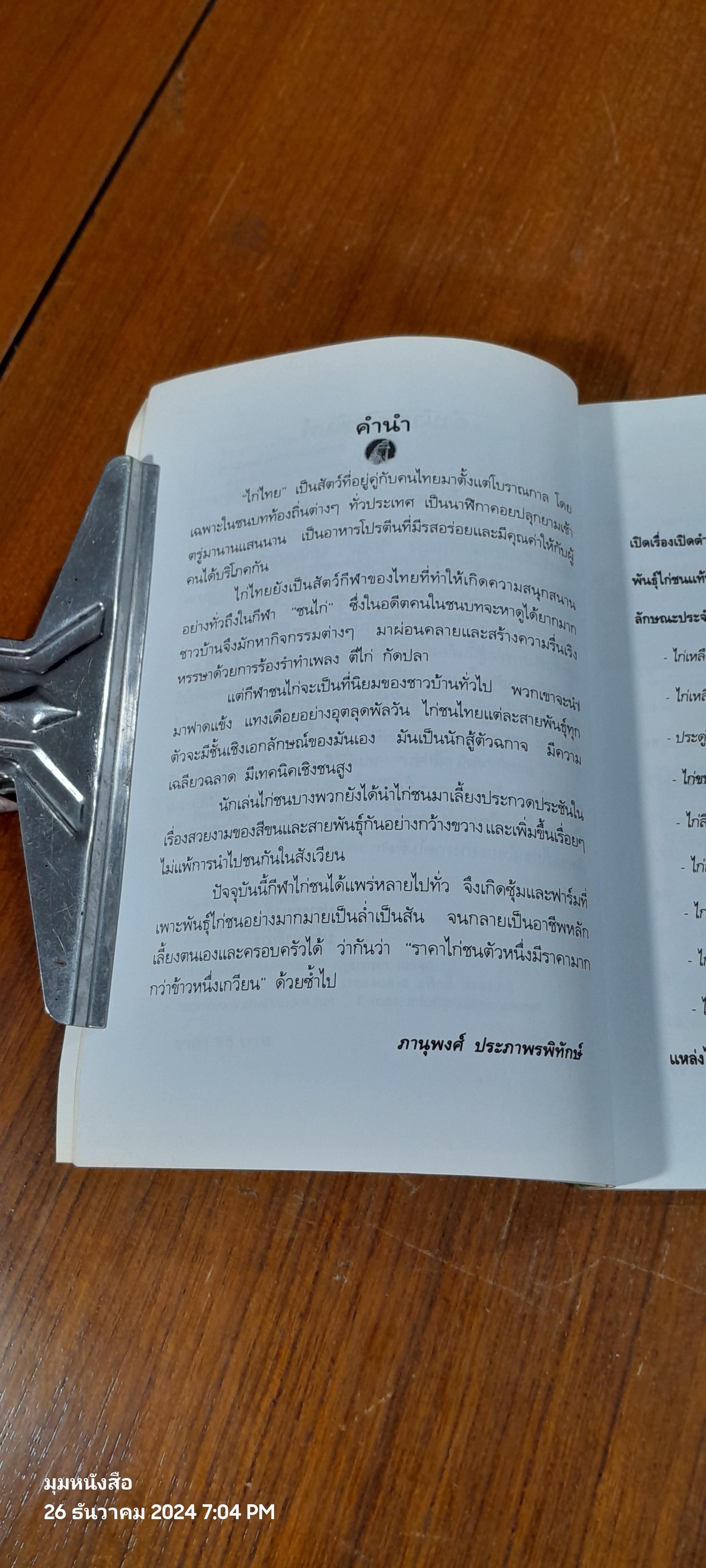 ตำนานไก่ชน / ภานุพงศ์ ประภาพรพิทักษ์