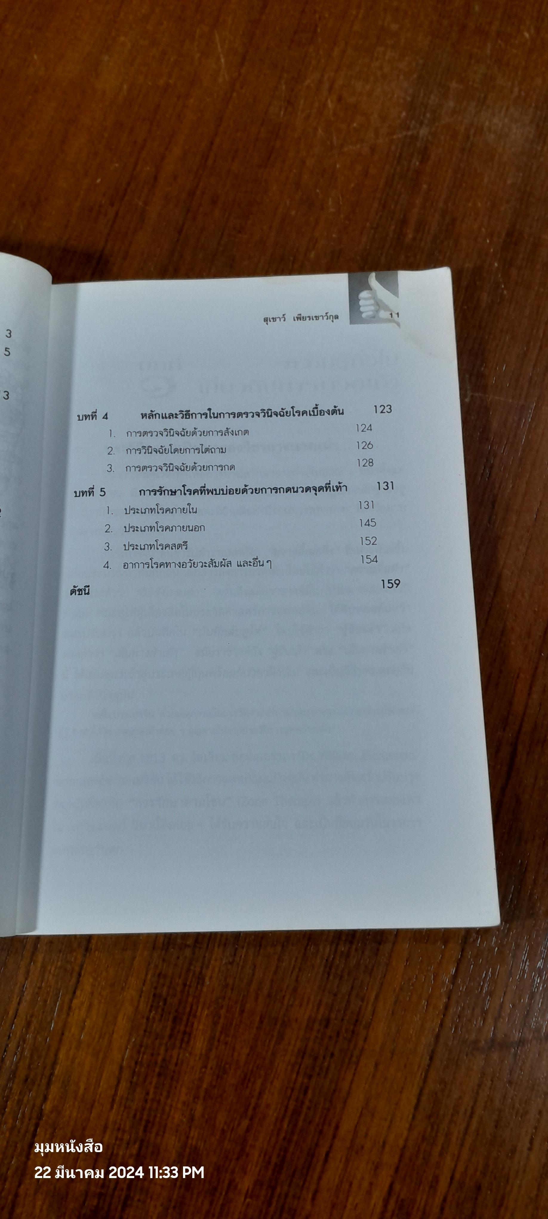 คู่มือหมอประจำครอบครัว ศาสตร์แห่งเท้า (มีรอยโดนน้ำ) / สุเขาว์ เพียรเชาว์กุล