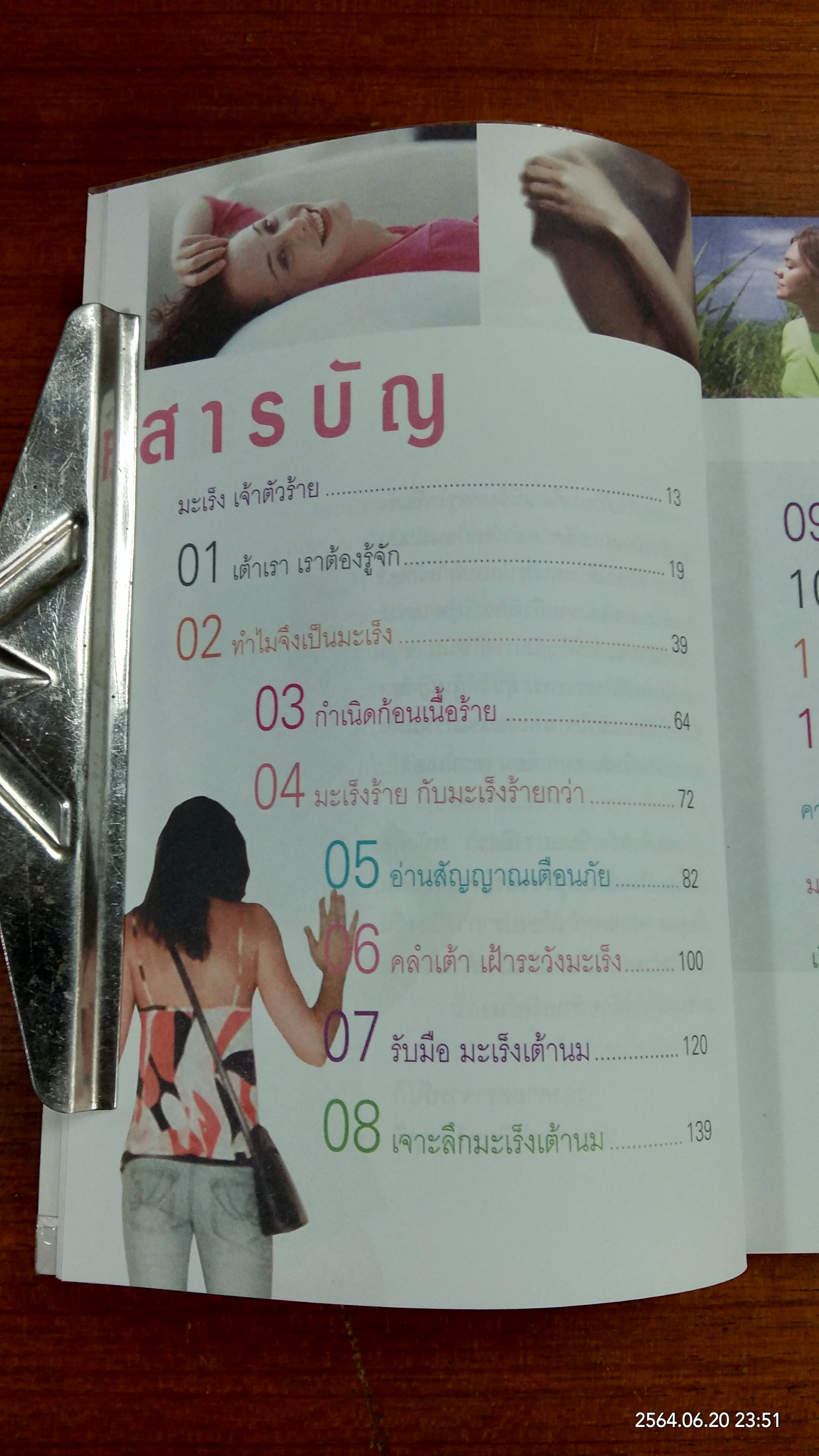 หมอมะเร็ง แฉ...เรื่องเต้า / รศ.นพ.นรินทร์ วรวุฒิ